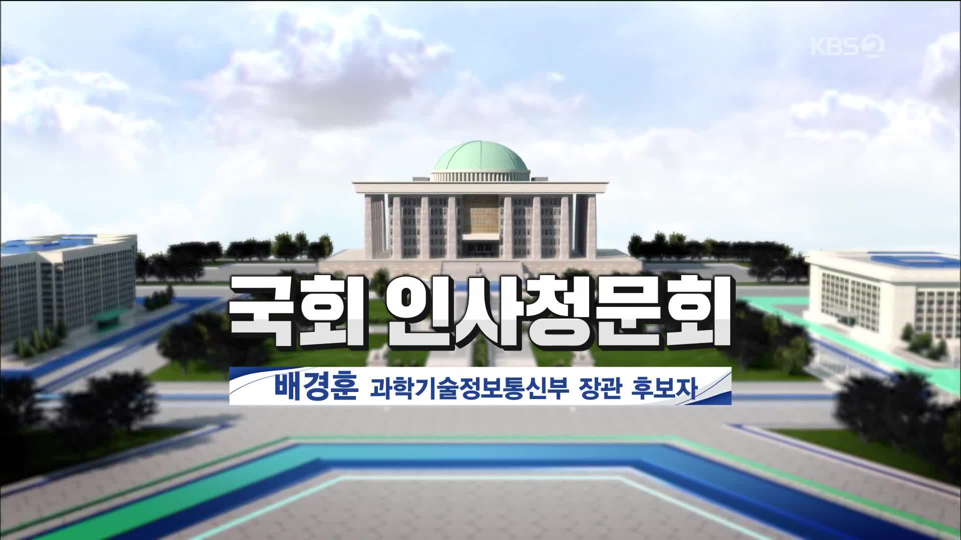 [풀영상] 국회 인사청문회 배경훈 과학기술정보통신부 장관 후보자