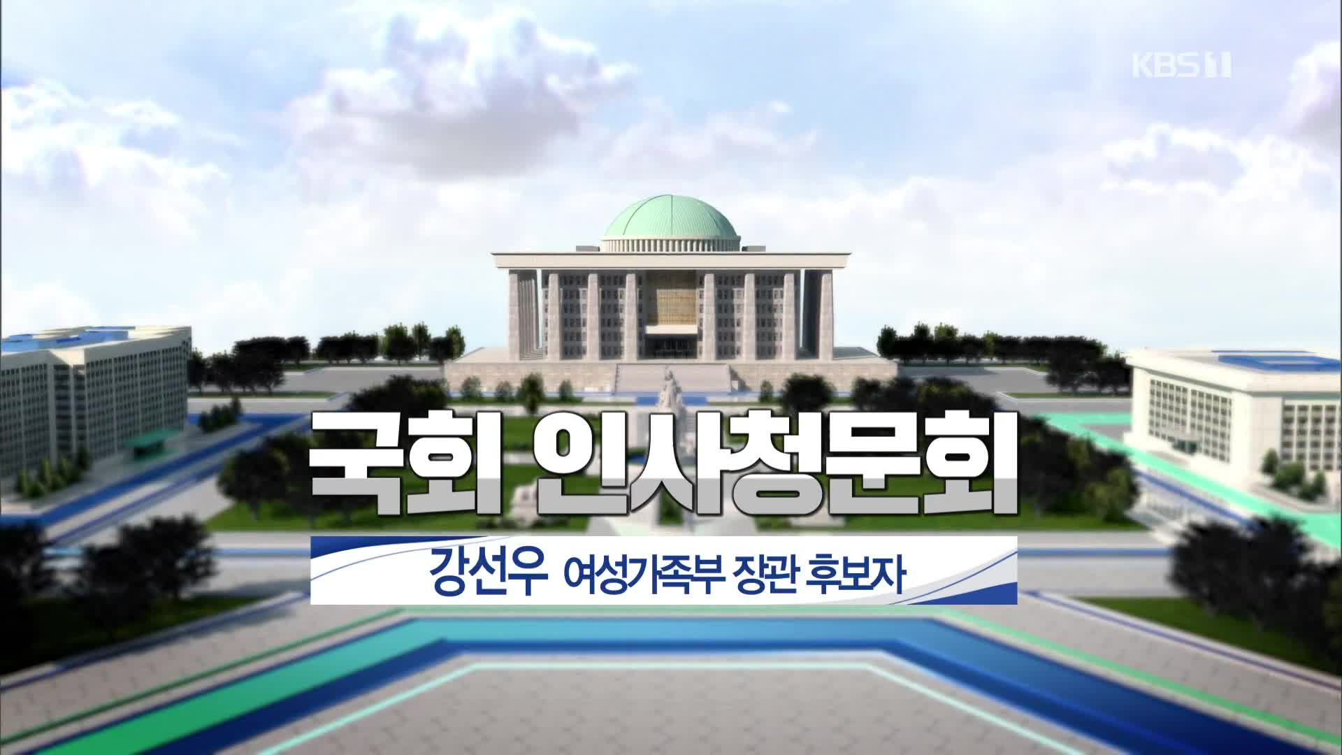 [풀영상] 국회 인사청문회 강선우 여성가족부 장관 후보자