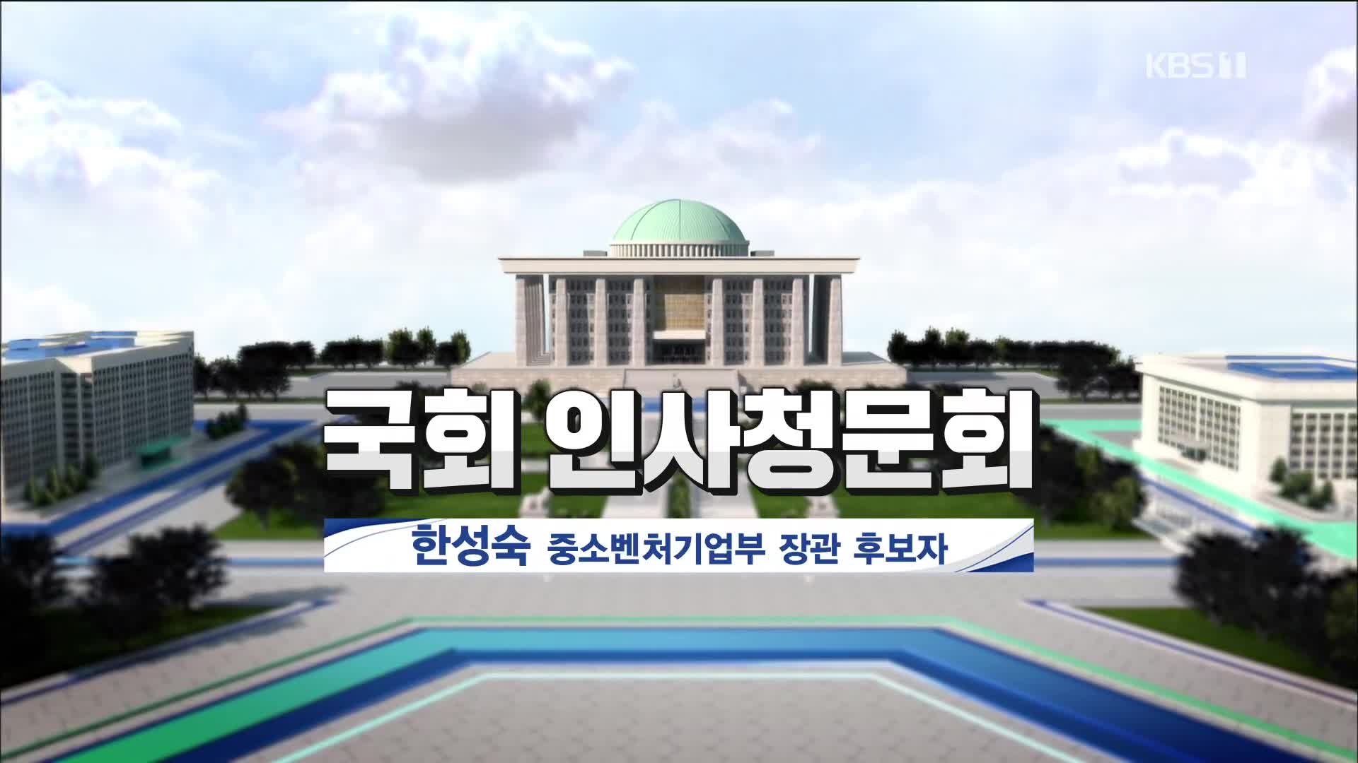 [풀영상] 국회 인사청문회 한성숙 중소벤처기업부 장관 후보자