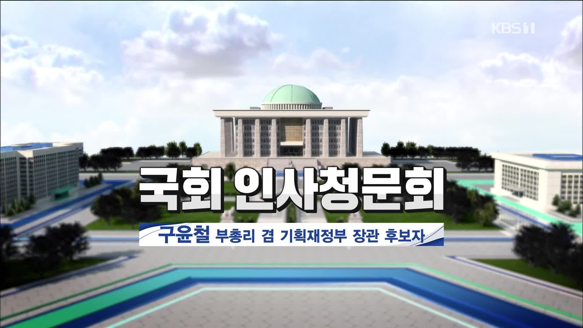 [풀영상] 국회 인사청문회 구윤철 부총리 겸 기획재정부 장관 후보자