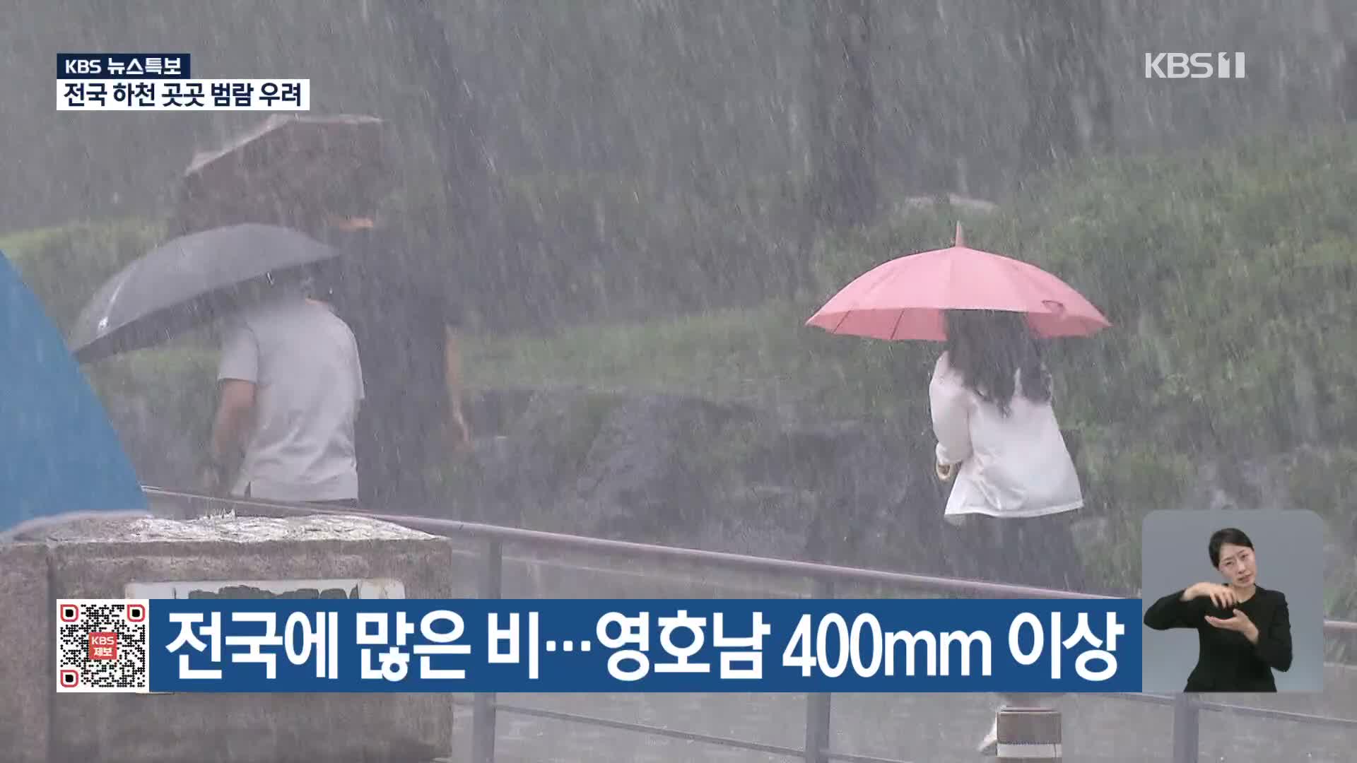 전국에 많은 비…영호남 400mm 이상