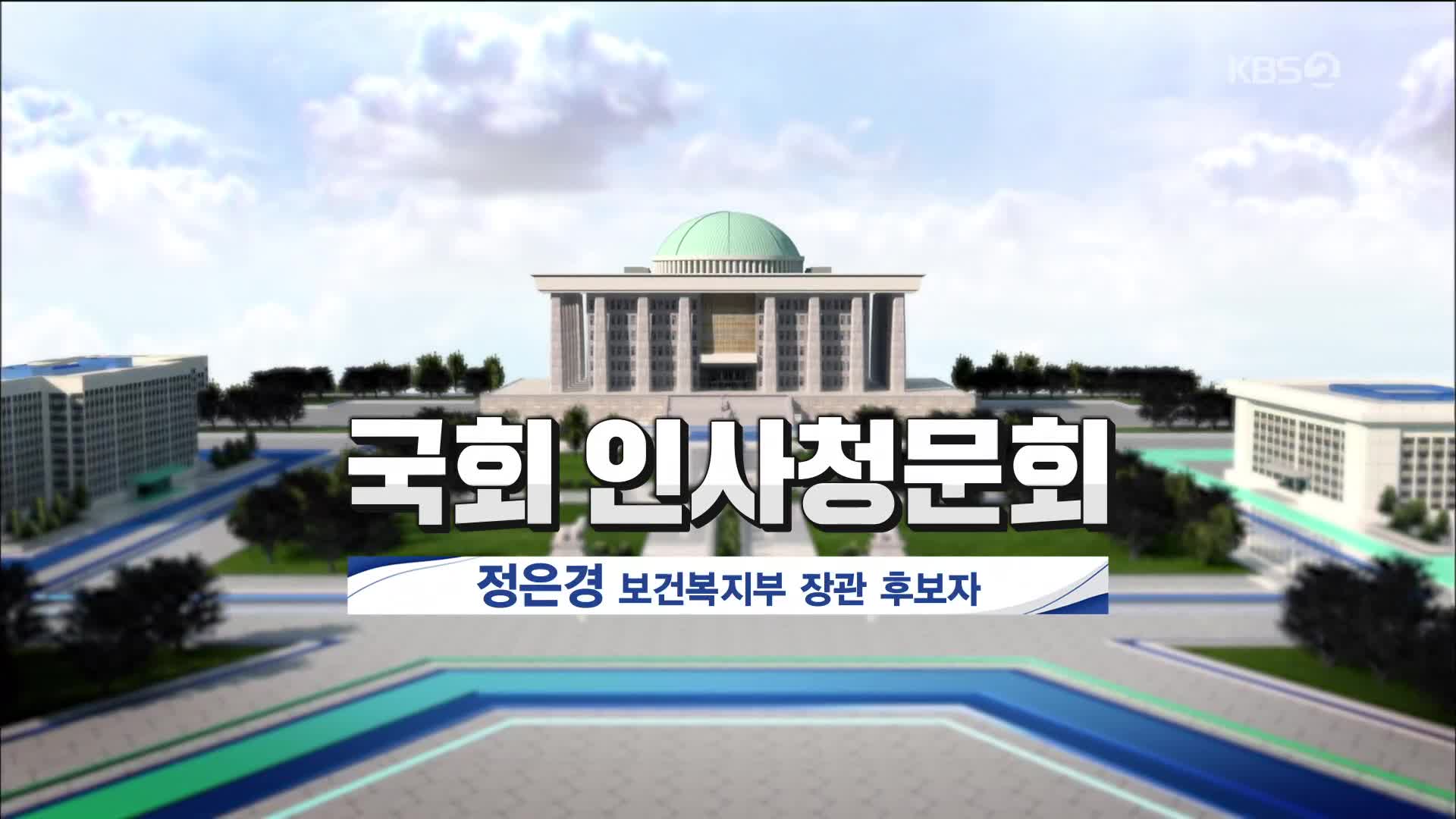 [풀영상] 국회 인사청문회 정은경 보건복지부 장관 후보자