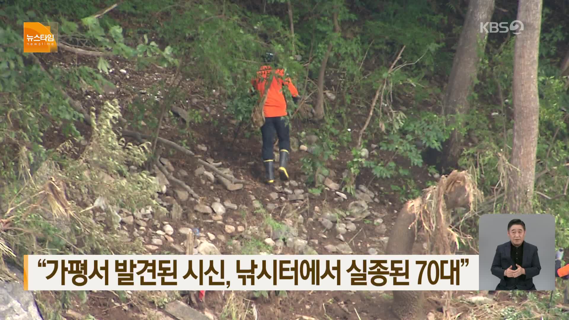 “가평서 발견된 시신, 낚시터에서 실종된 70대”