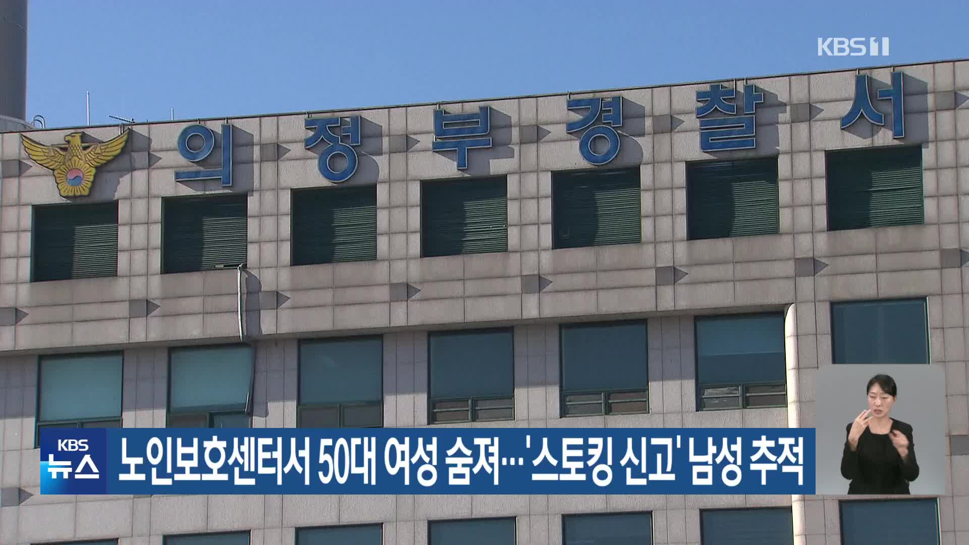 노인보호센터서 50대 여성 숨져…‘스토킹 신고’ 남성 추적