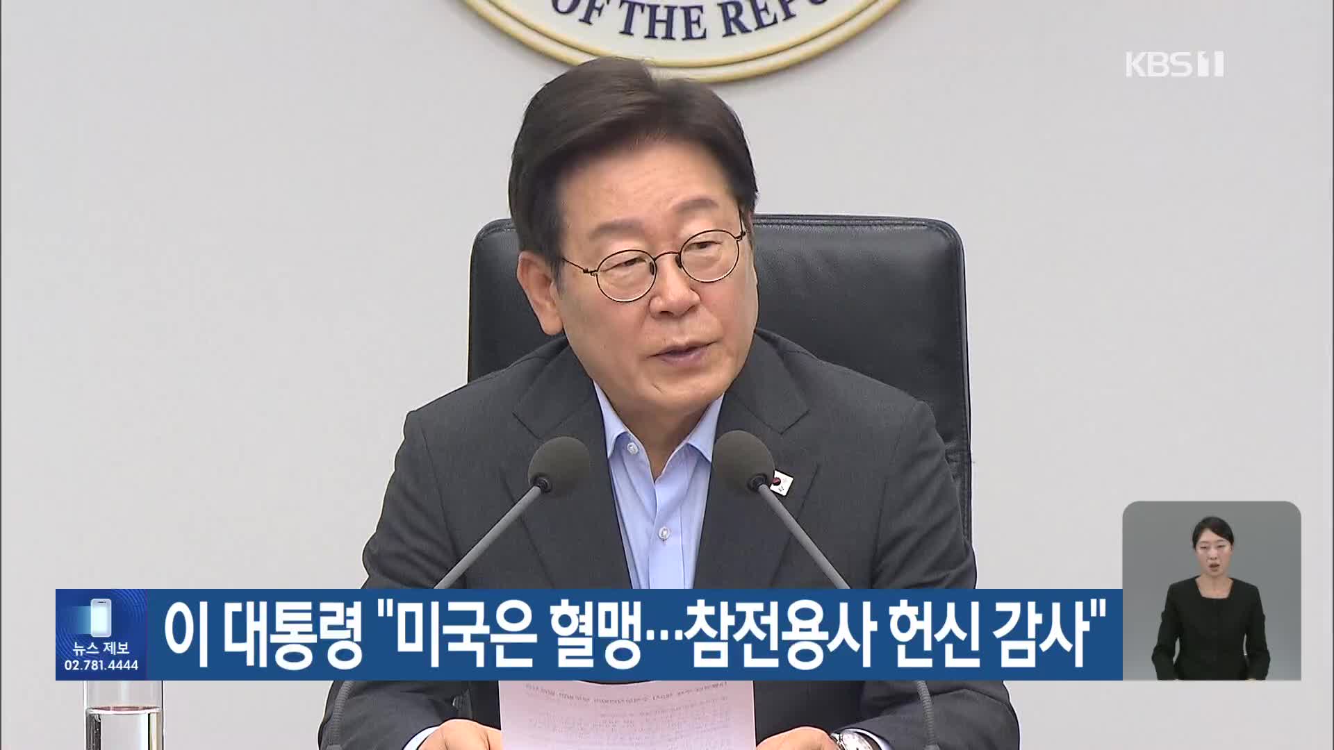 이 대통령 “미국은 혈맹…참전용사 헌신 감사”
