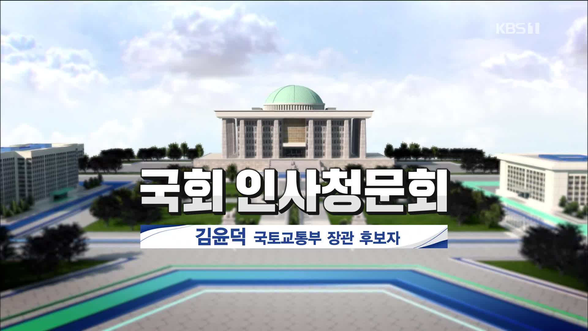 [풀영상] 국회 인사청문회 김윤덕 국토교통부 장관 후보자