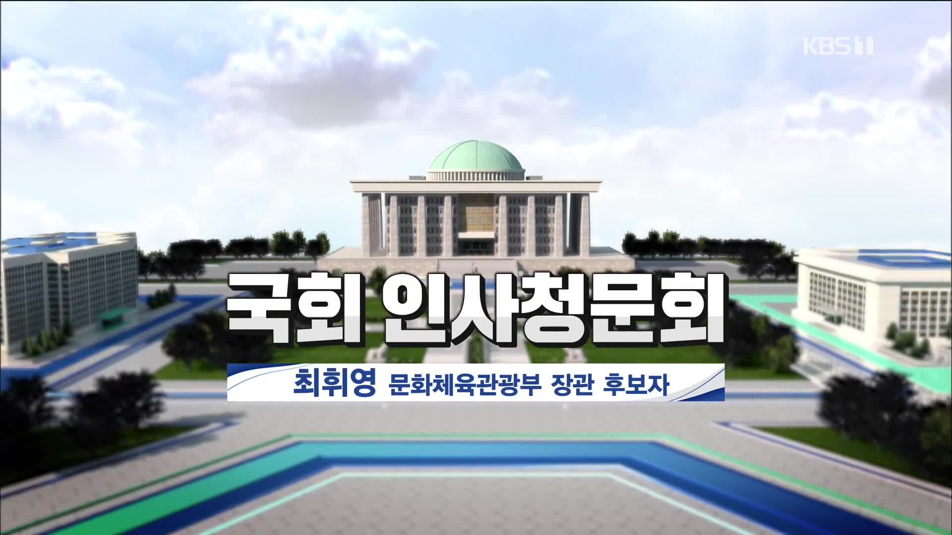 [풀영상] 문체부·국토부 장관 후보자 국회 인사청문회