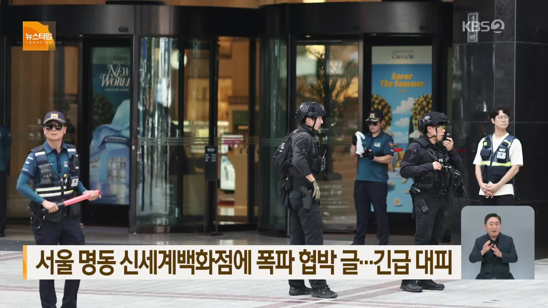 서울 명동 신세계백화점에 폭파 협박 글…긴급 대피