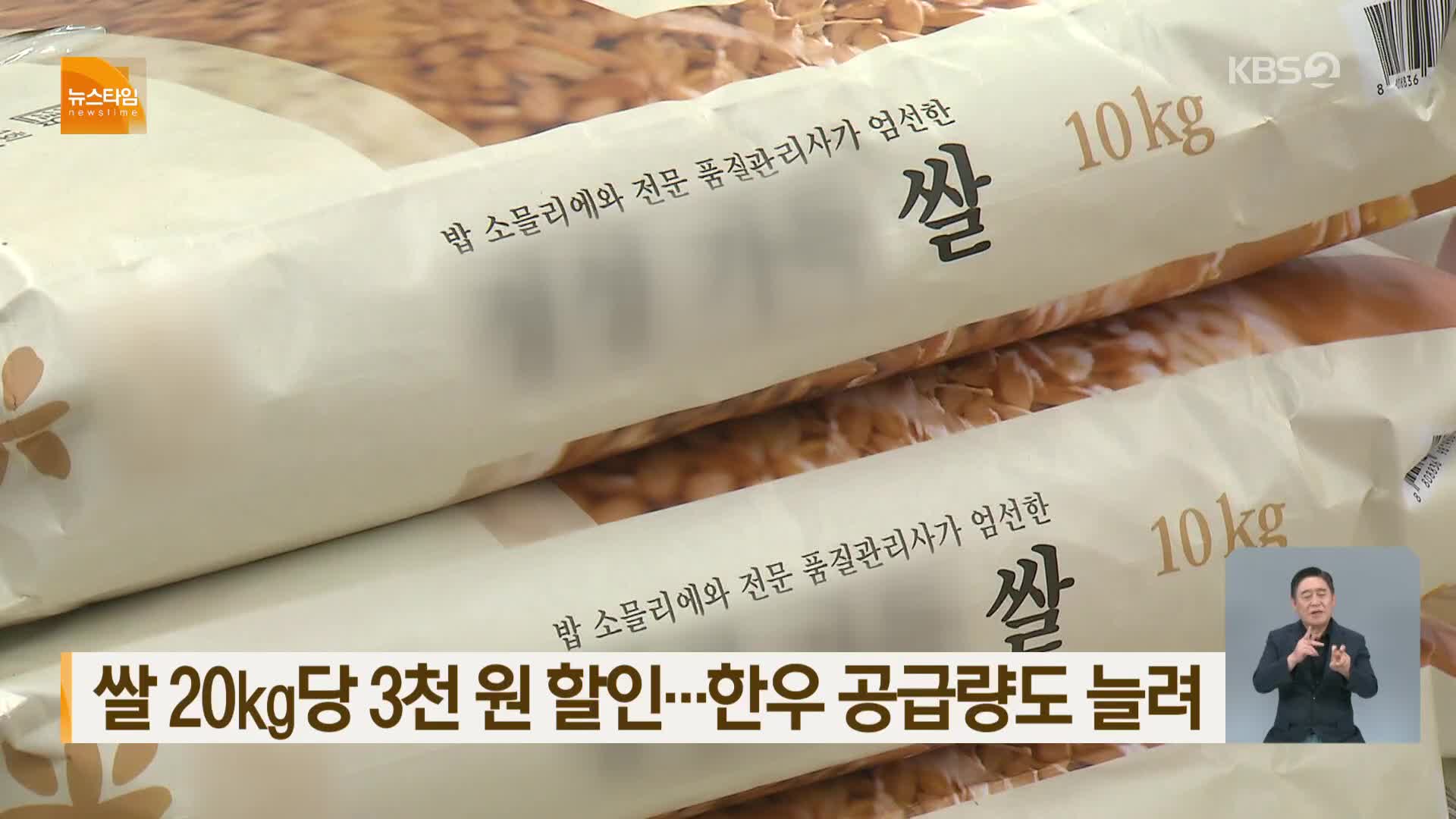 쌀 20㎏당 3천 원 할인…한우 공급량도 늘려