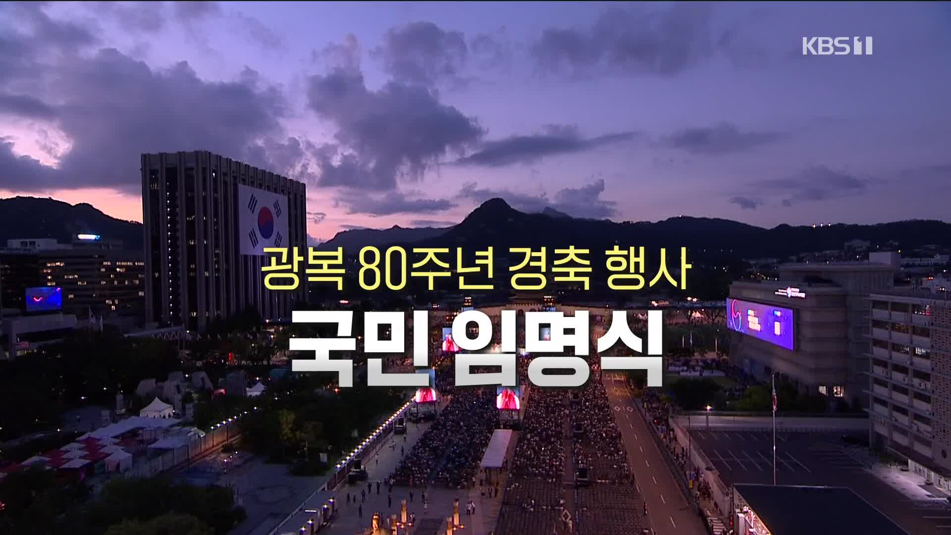 [풀영상] 광복 80주년 경축 행사·국민 임명식