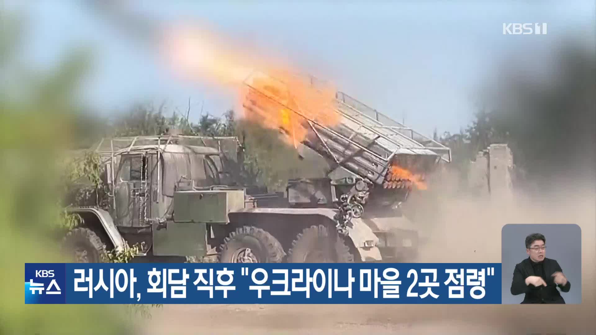 러시아, 회담 직후 “우크라이나 마을 2곳 점령”
