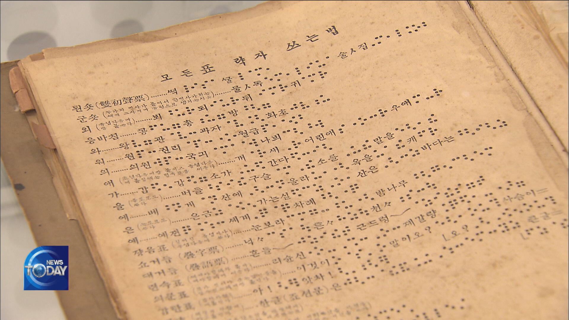 BRAILLE SYSTEM BECOMES STATE CULTURAL ASSET