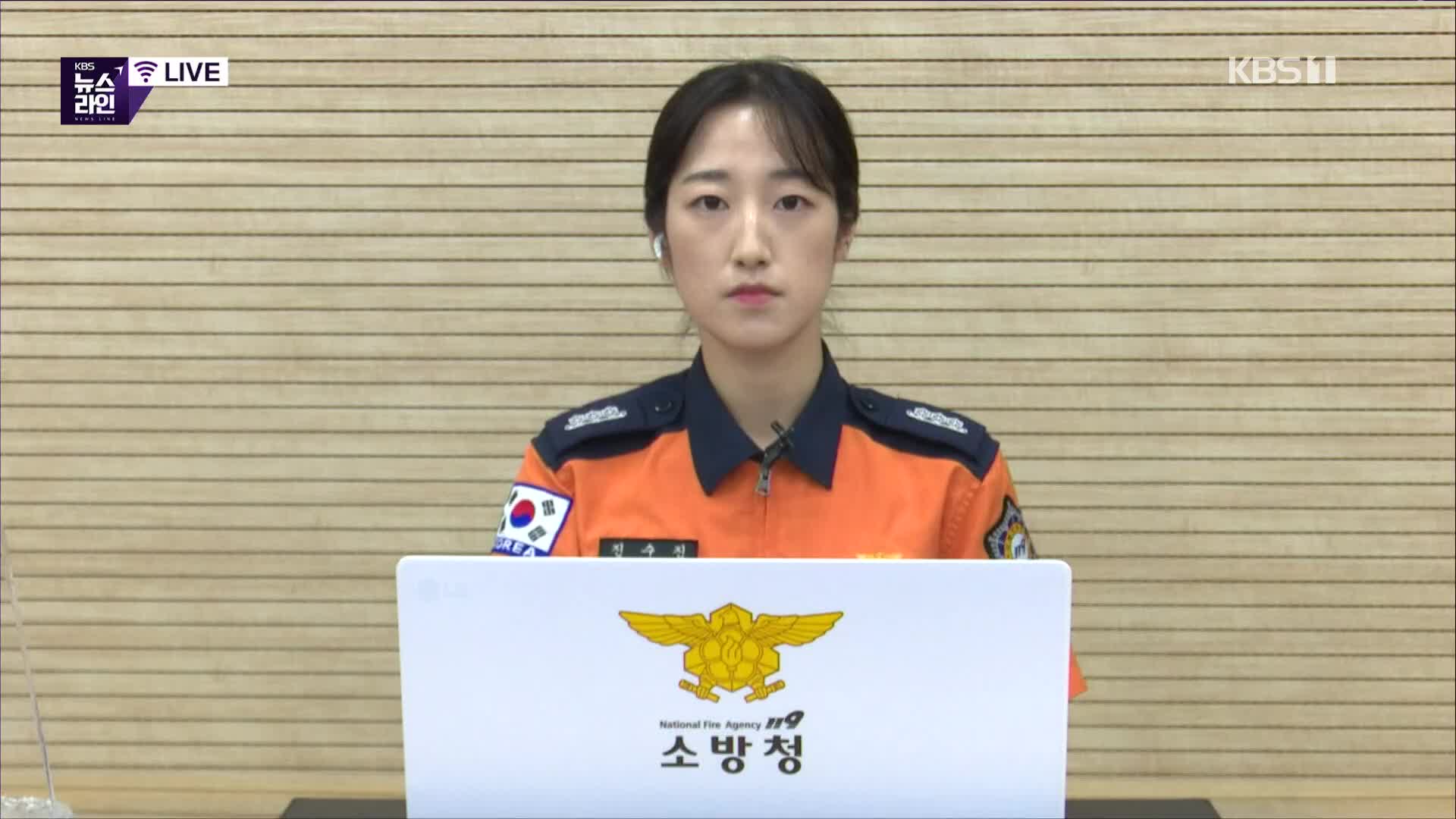 이 시각 소방청 상황실