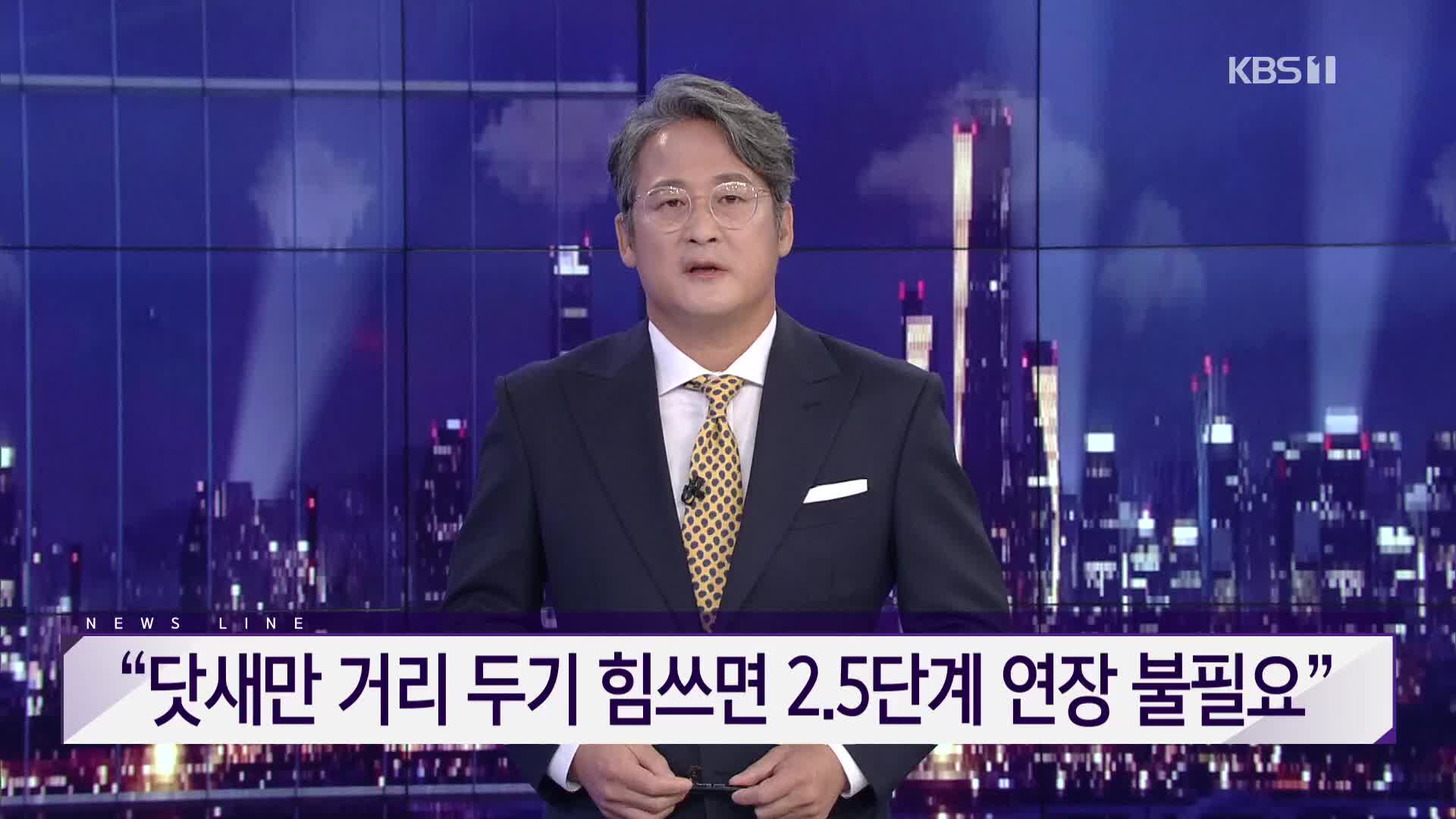 [뉴스라인 헤드라인]