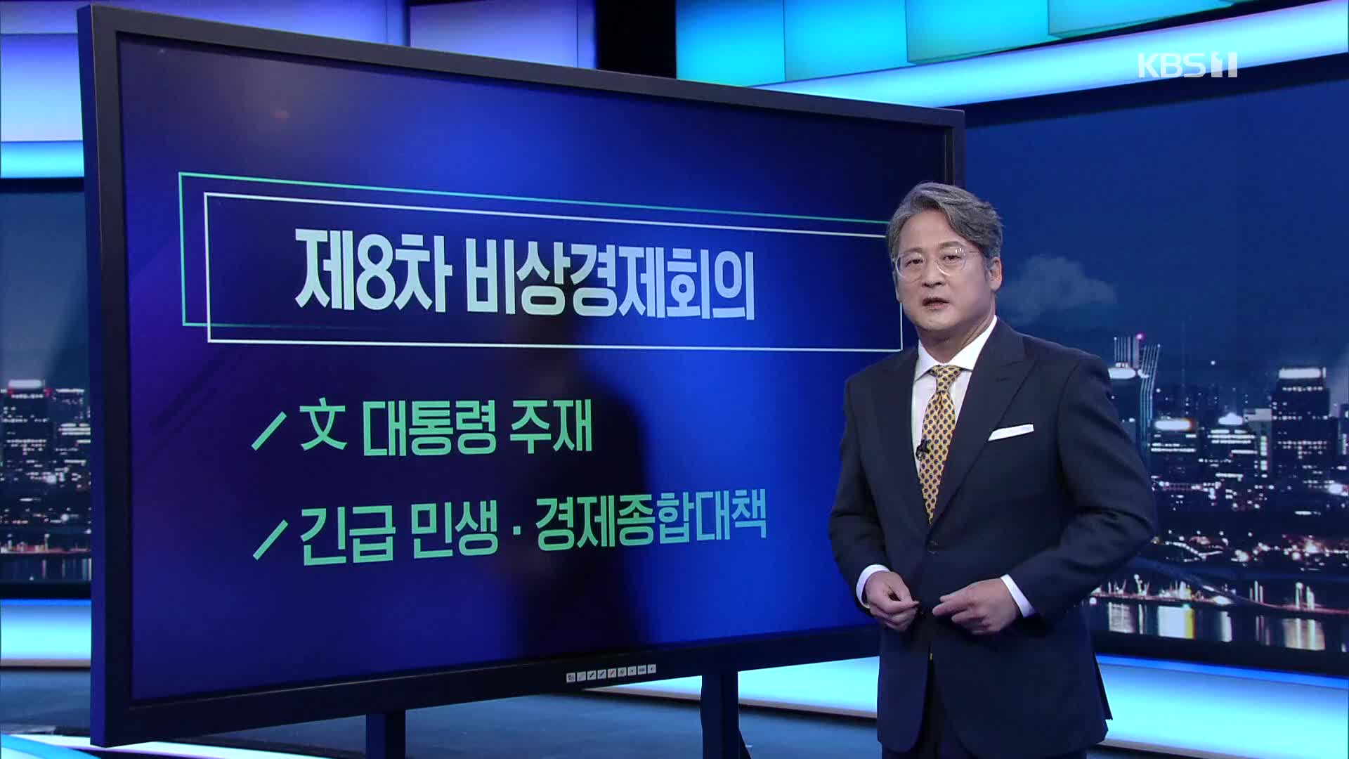 [미리보는 오늘] 제8차 비상경제회의 외