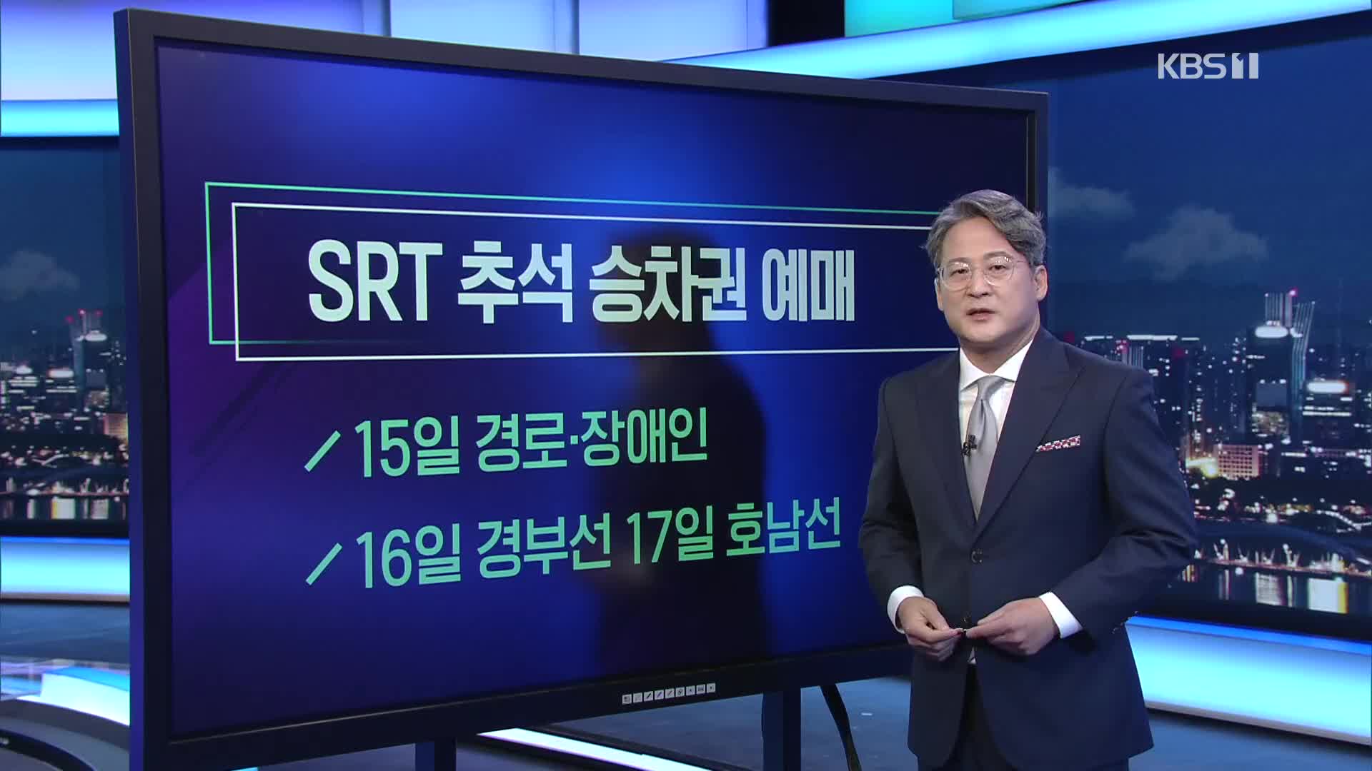 [미리보는 오늘] SRT 추석 승차권 예매 외