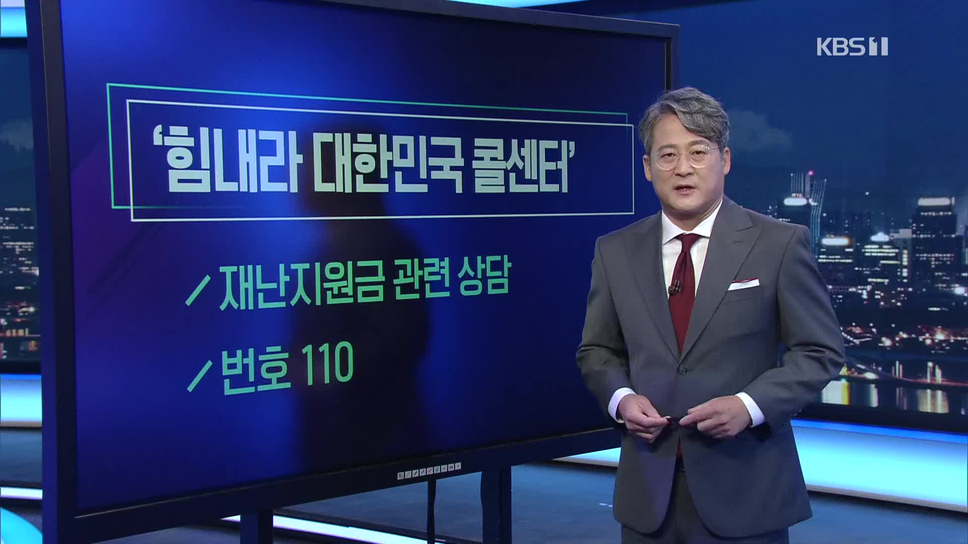 [미리보는 오늘] ‘힘내라 대한민국 콜센터’ 외