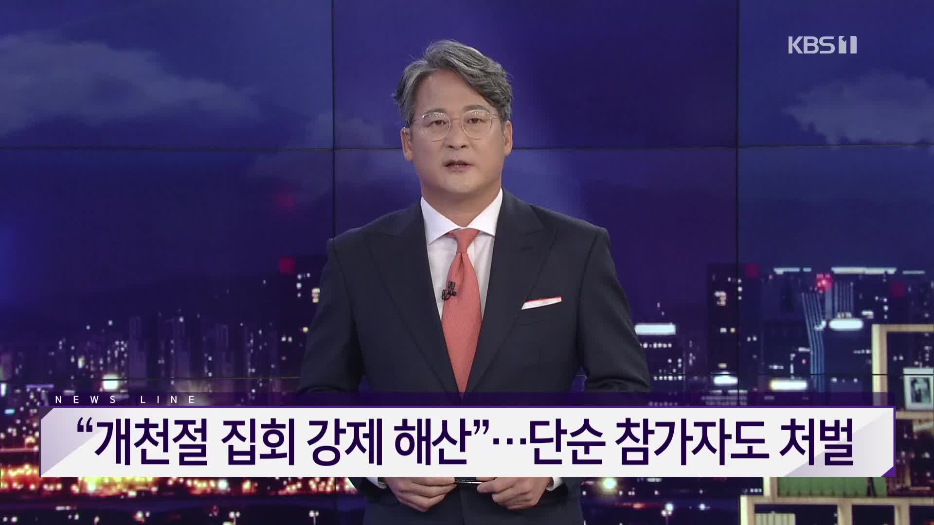 [뉴스라인 헤드라인]