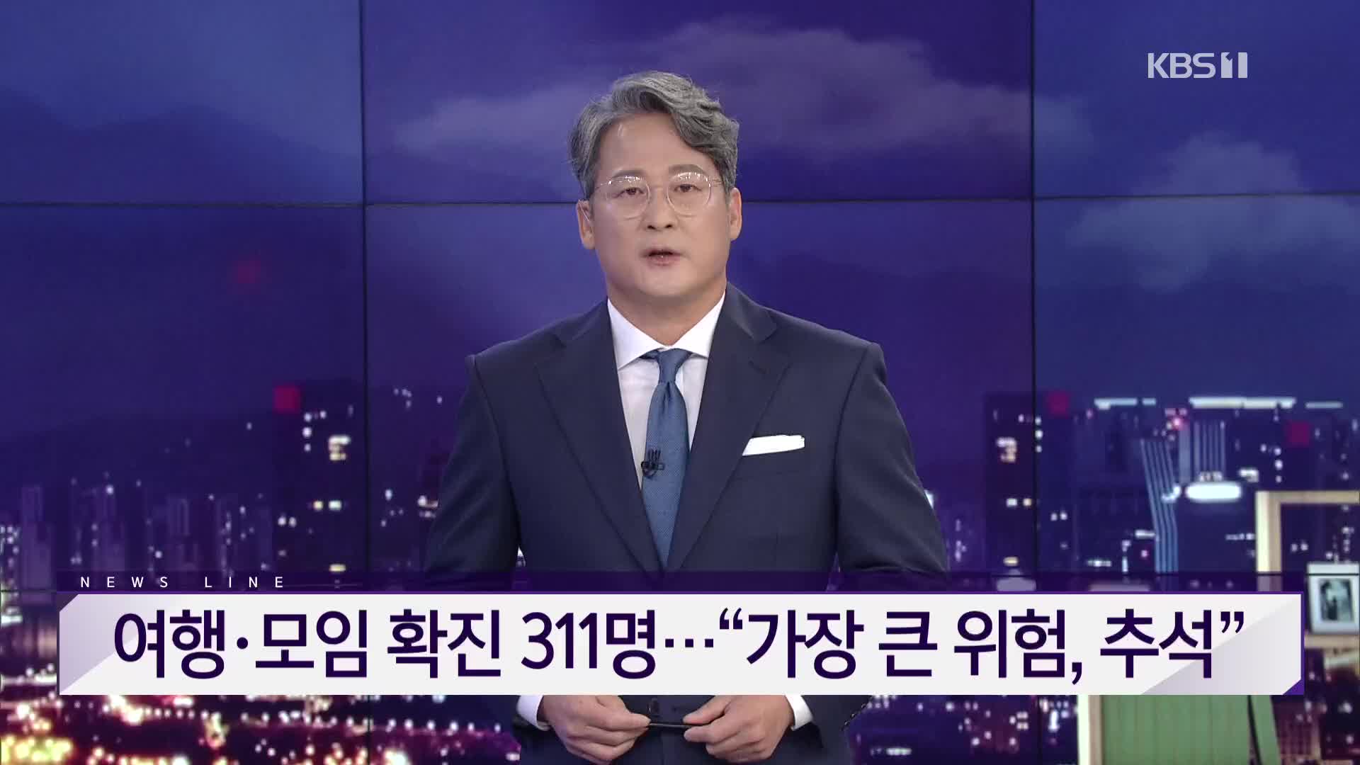 [뉴스라인 헤드라인]