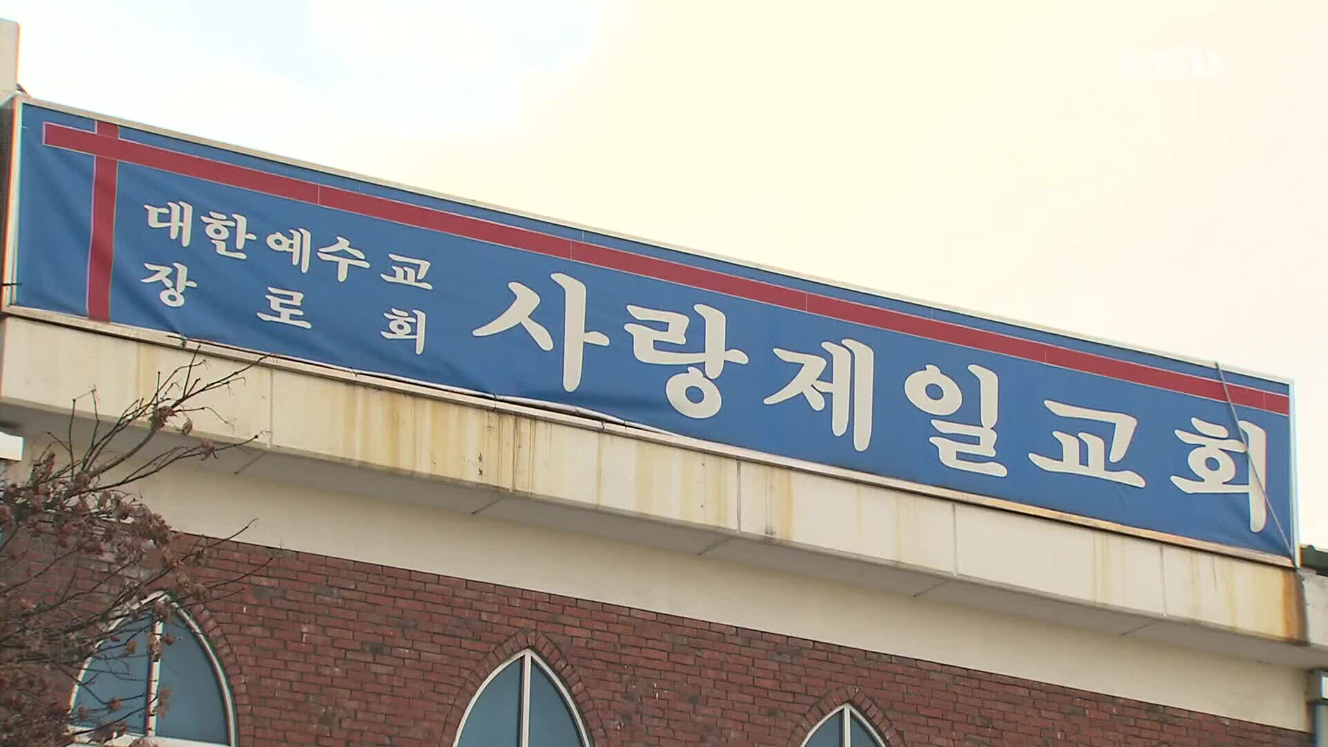 사랑제일교회·전광훈 상대 손해배상 소송