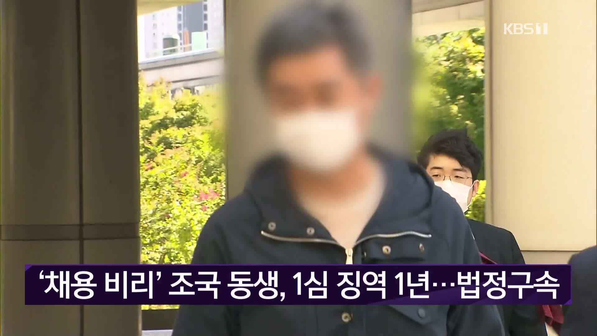 ‘채용 비리’ 조국 동생, 1심 징역 1년…법정구속