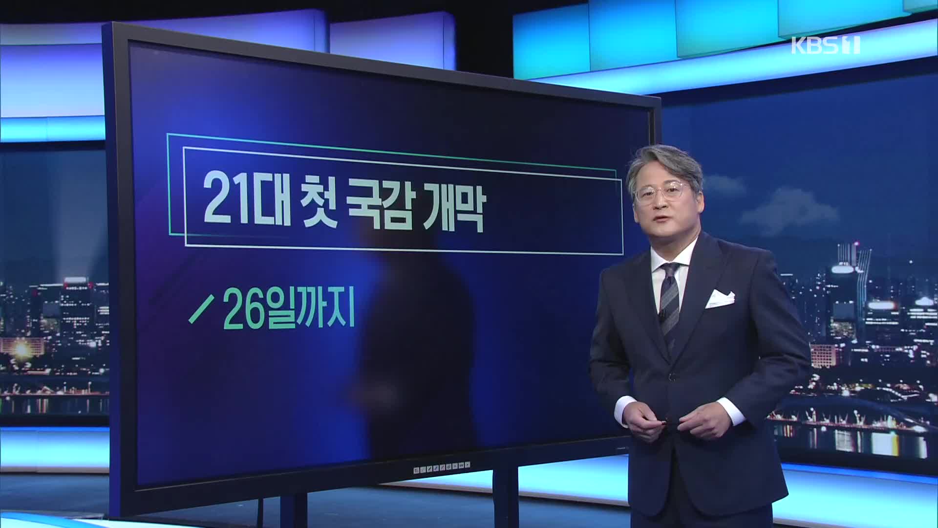 [미리보는 오늘] 21대 첫 국감 개막 외