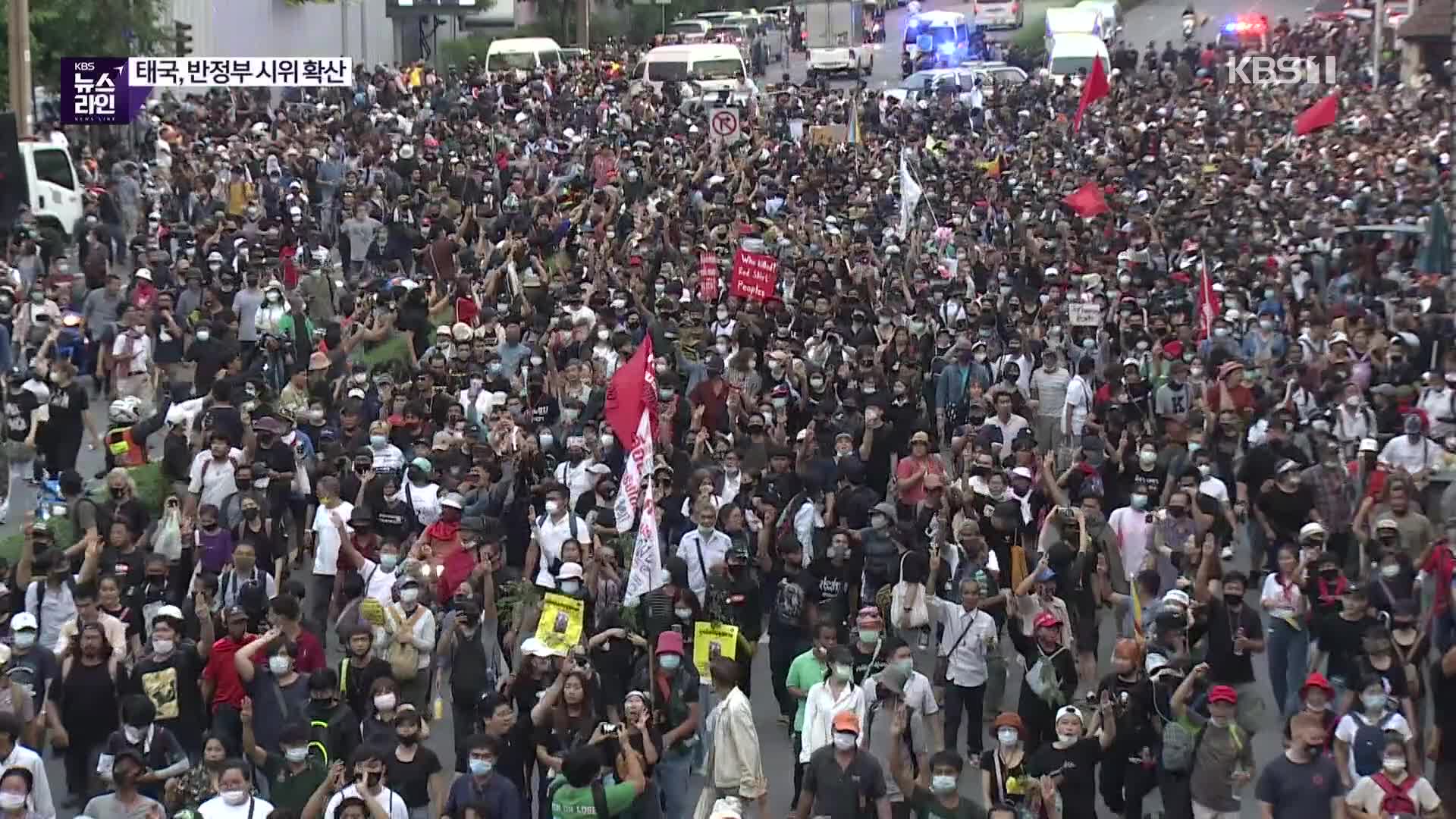 반정부 시위 확산…태국 ‘비상조치’