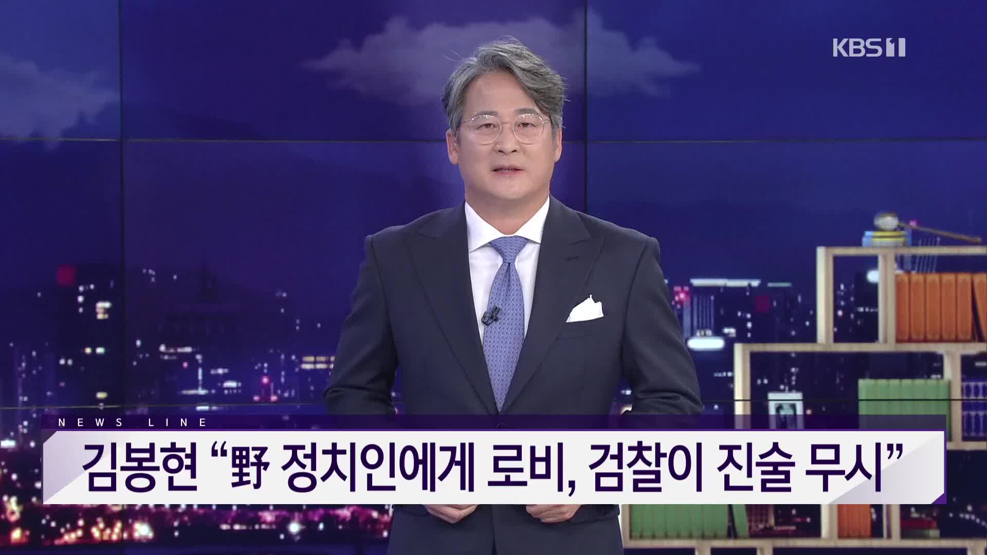 [뉴스라인 헤드라인]