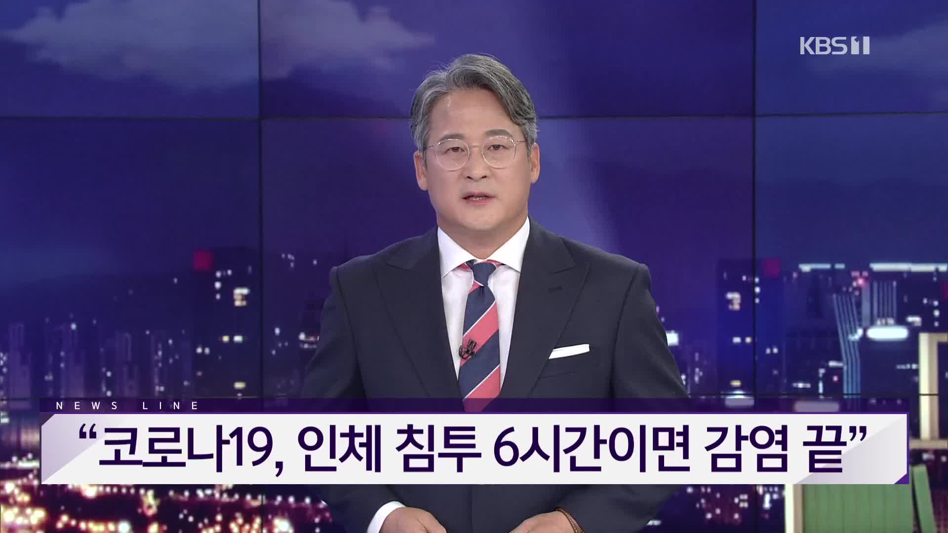 [뉴스라인 헤드라인]