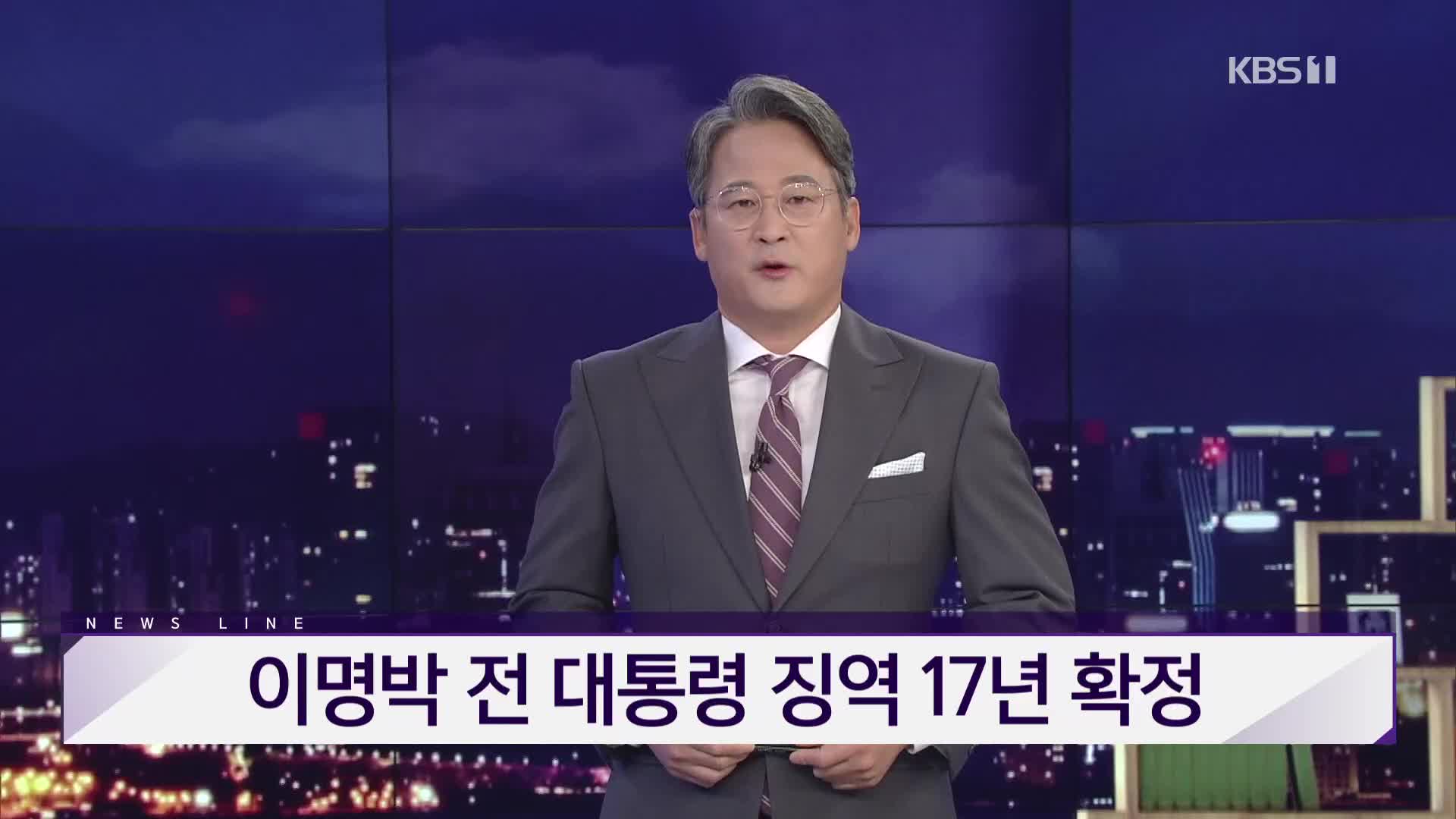 [뉴스라인 헤드라인]