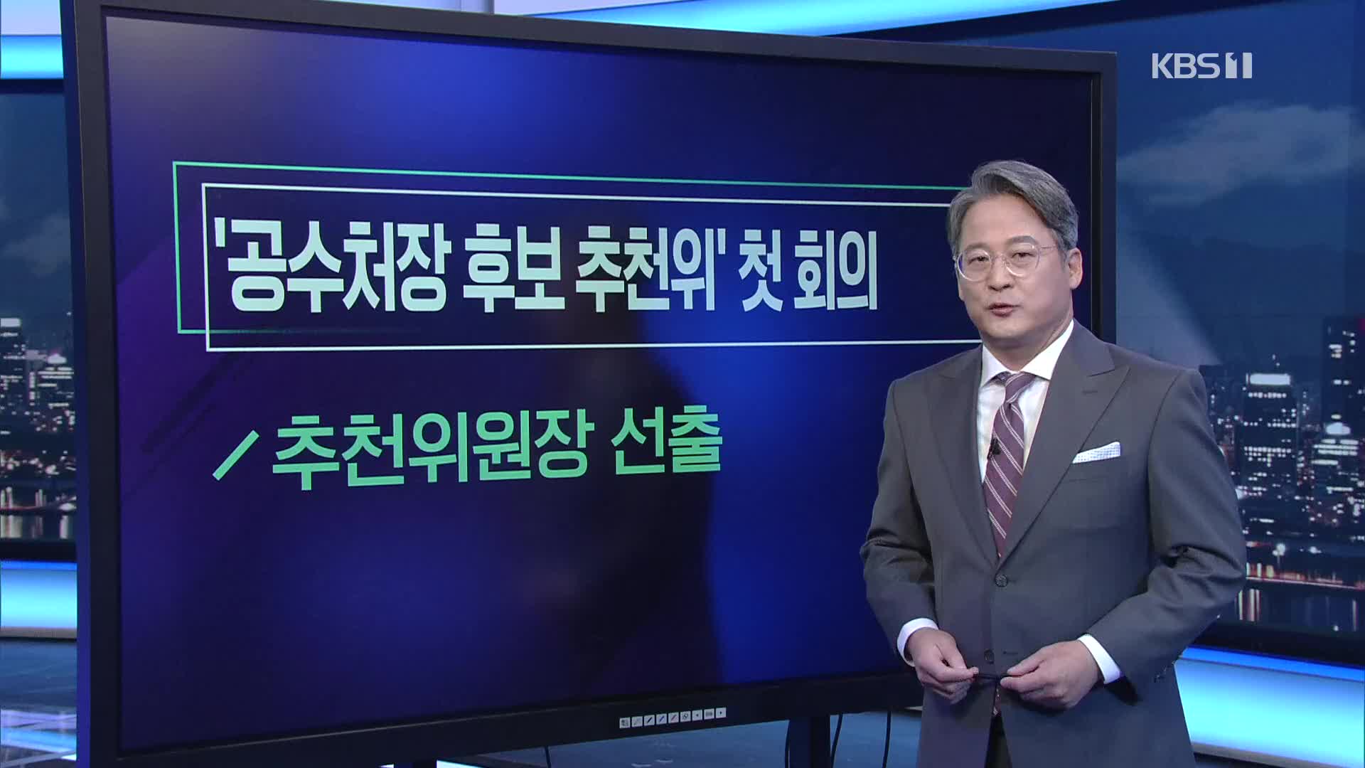 [미리보는 오늘] ‘공수처장 후보 추천위’ 첫 회의 외