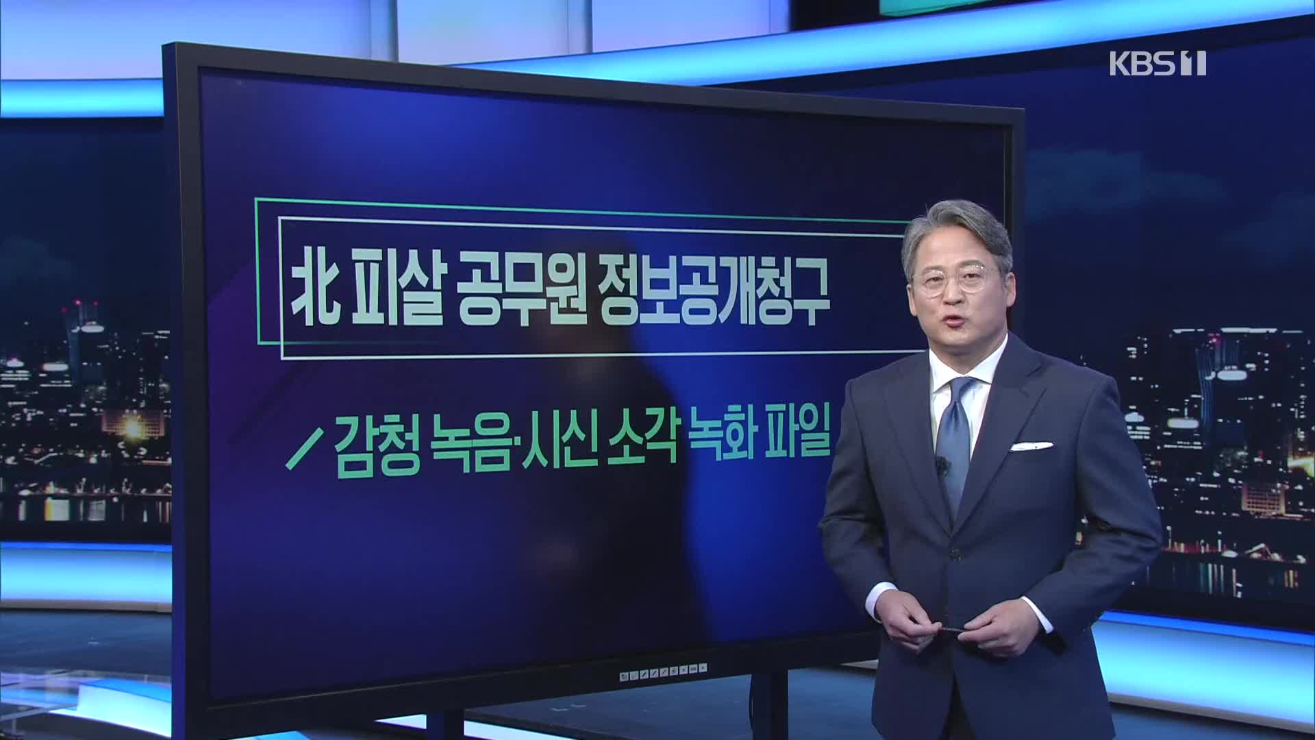 [미리보는 오늘] 北 피살 공무원 정보공개청구 외
