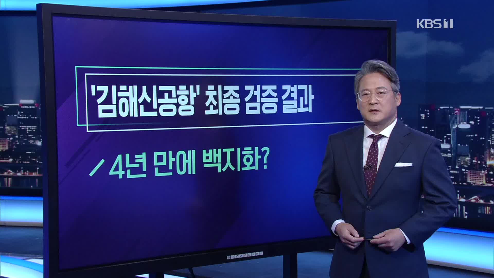 [미리보는 오늘] ‘김해신공항’ 최종 검증 결과 외