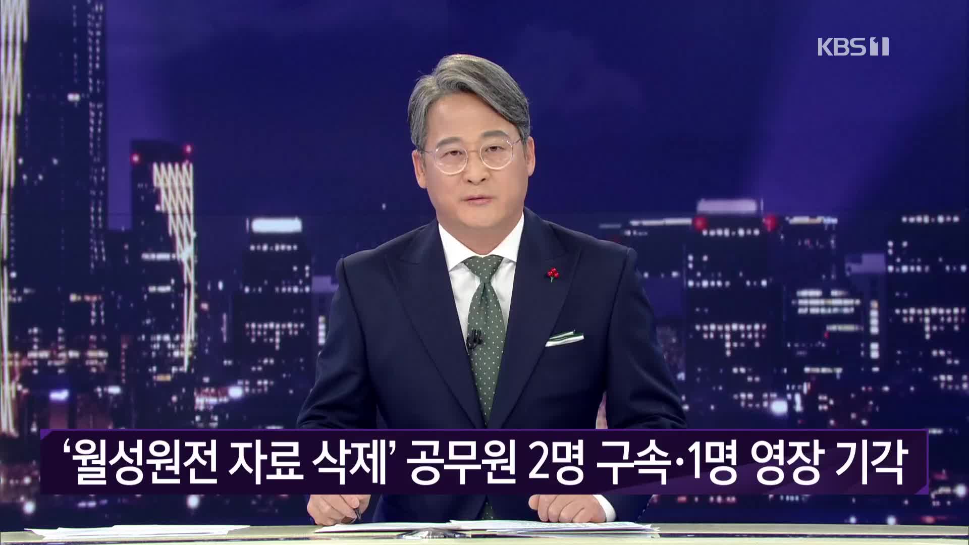 ‘월성원전 자료삭제’ 공무원 2명 구속·1명 영장 기각