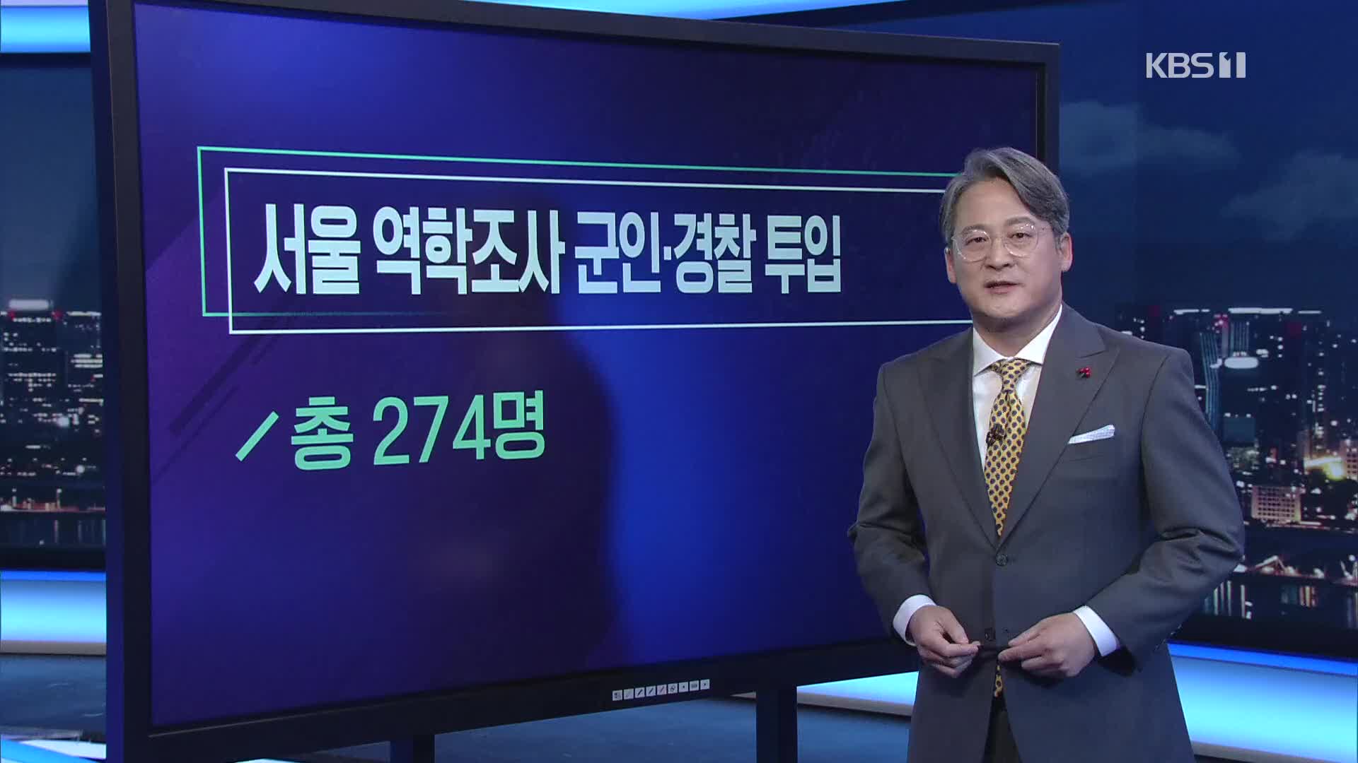 [미리보는 오늘] 서울 역학조사 군인·경찰 투입 외