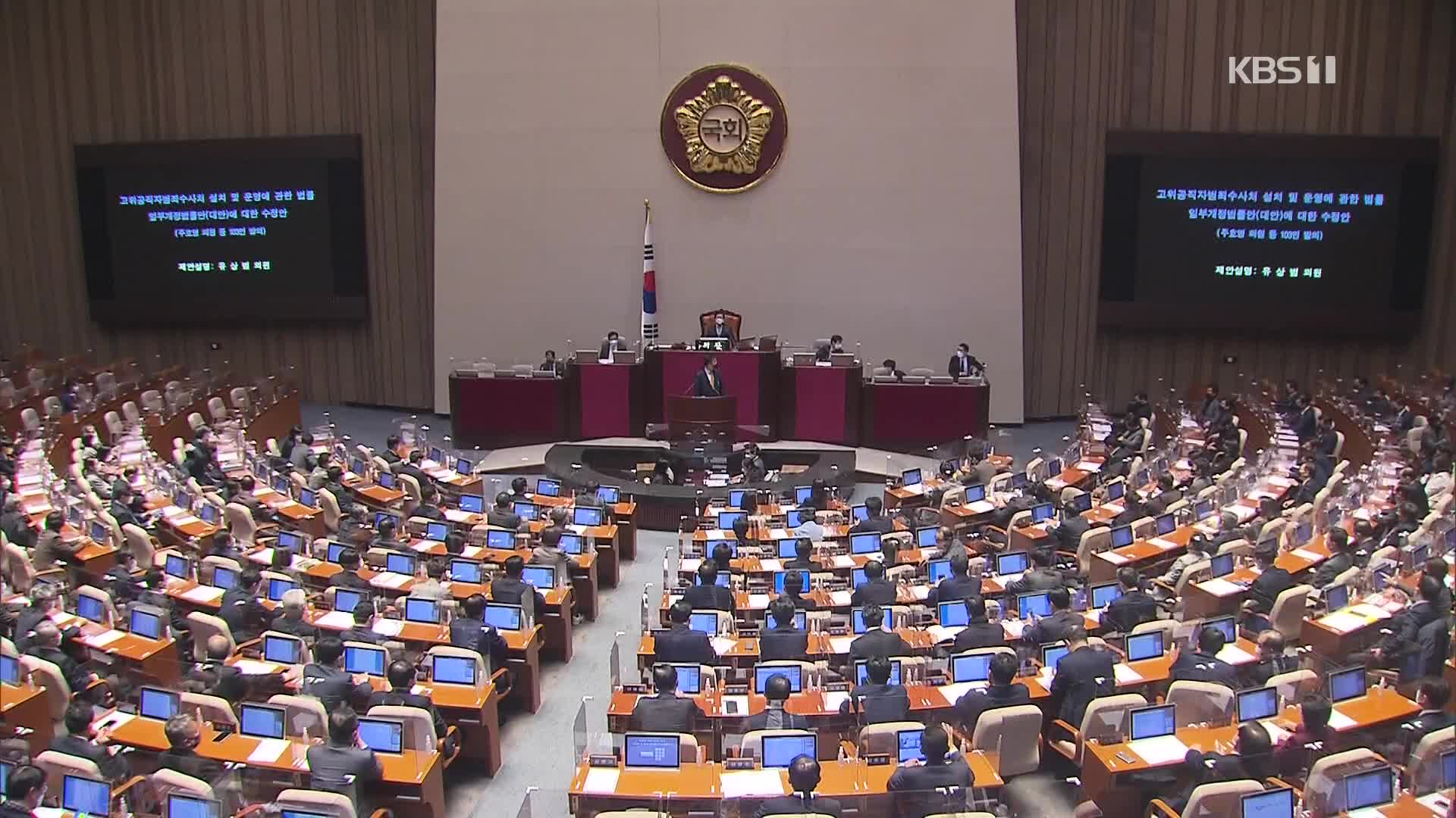 공수처법 개정안 통과…야당 “법치주의 말살”