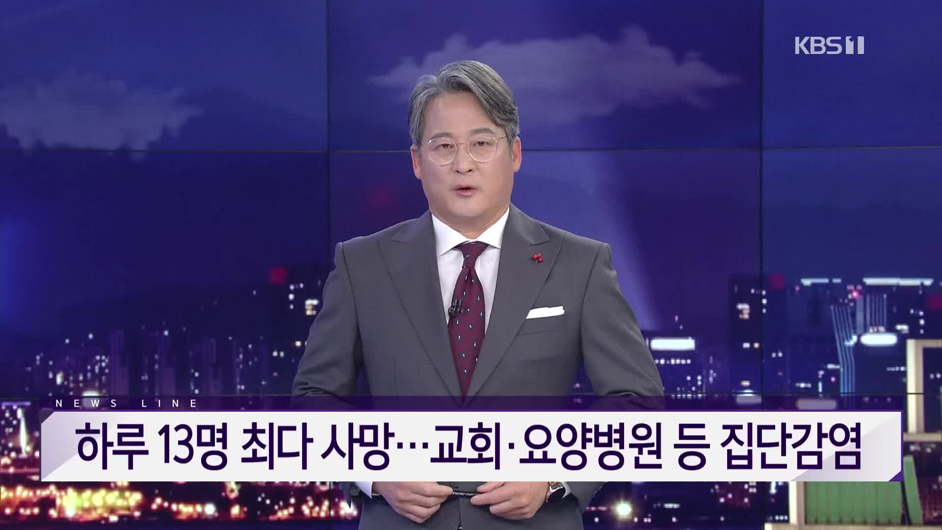 [뉴스라인 헤드라인]