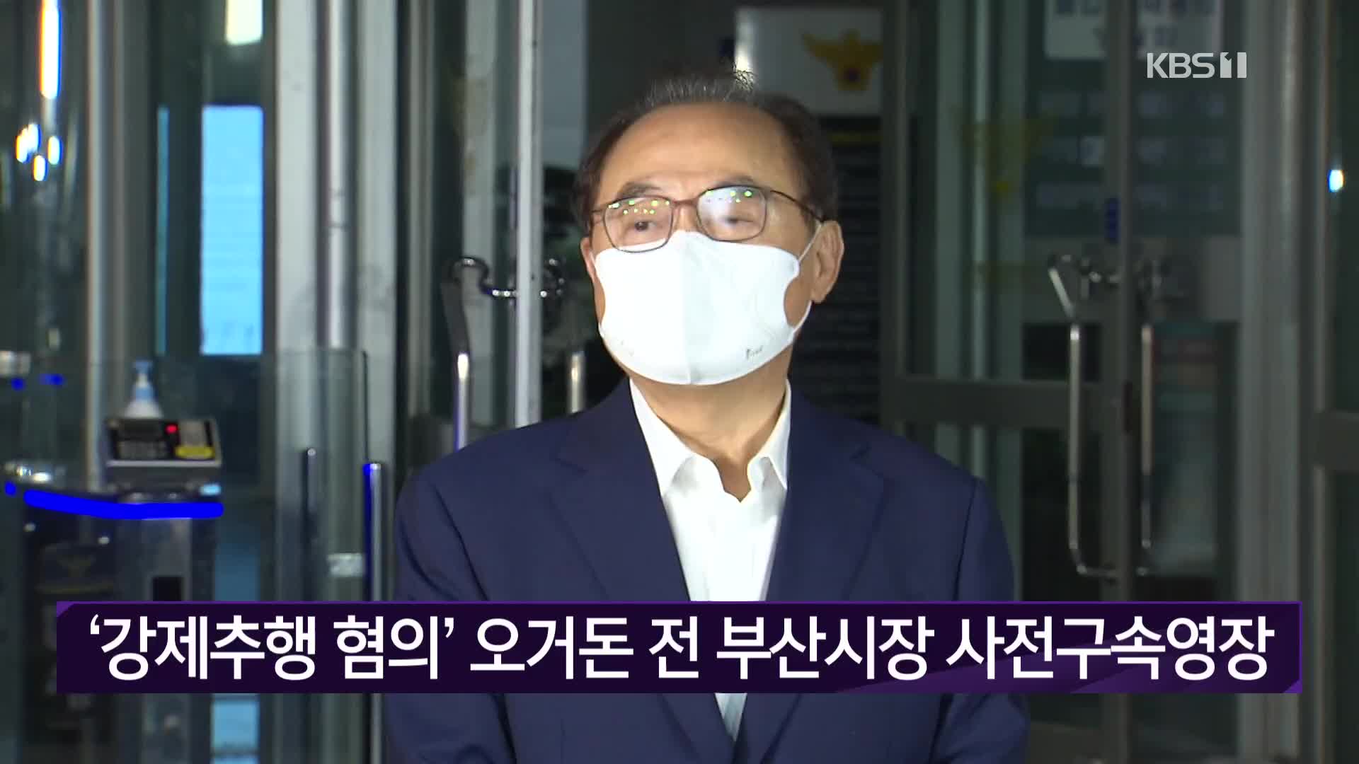 ‘강제추행 혐의’ 오거돈 전 부산시장 사전구속영장