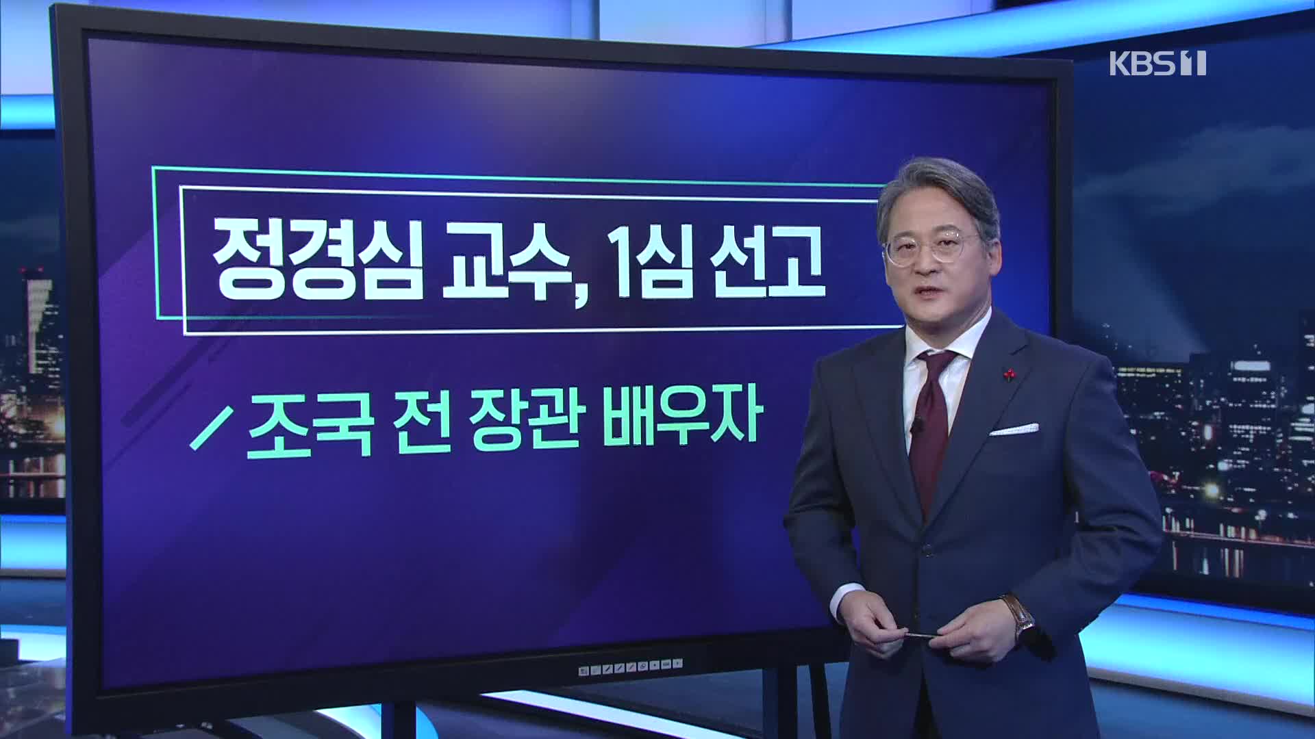 [미리보는 오늘] 정경심 교수, 1심 선고 외