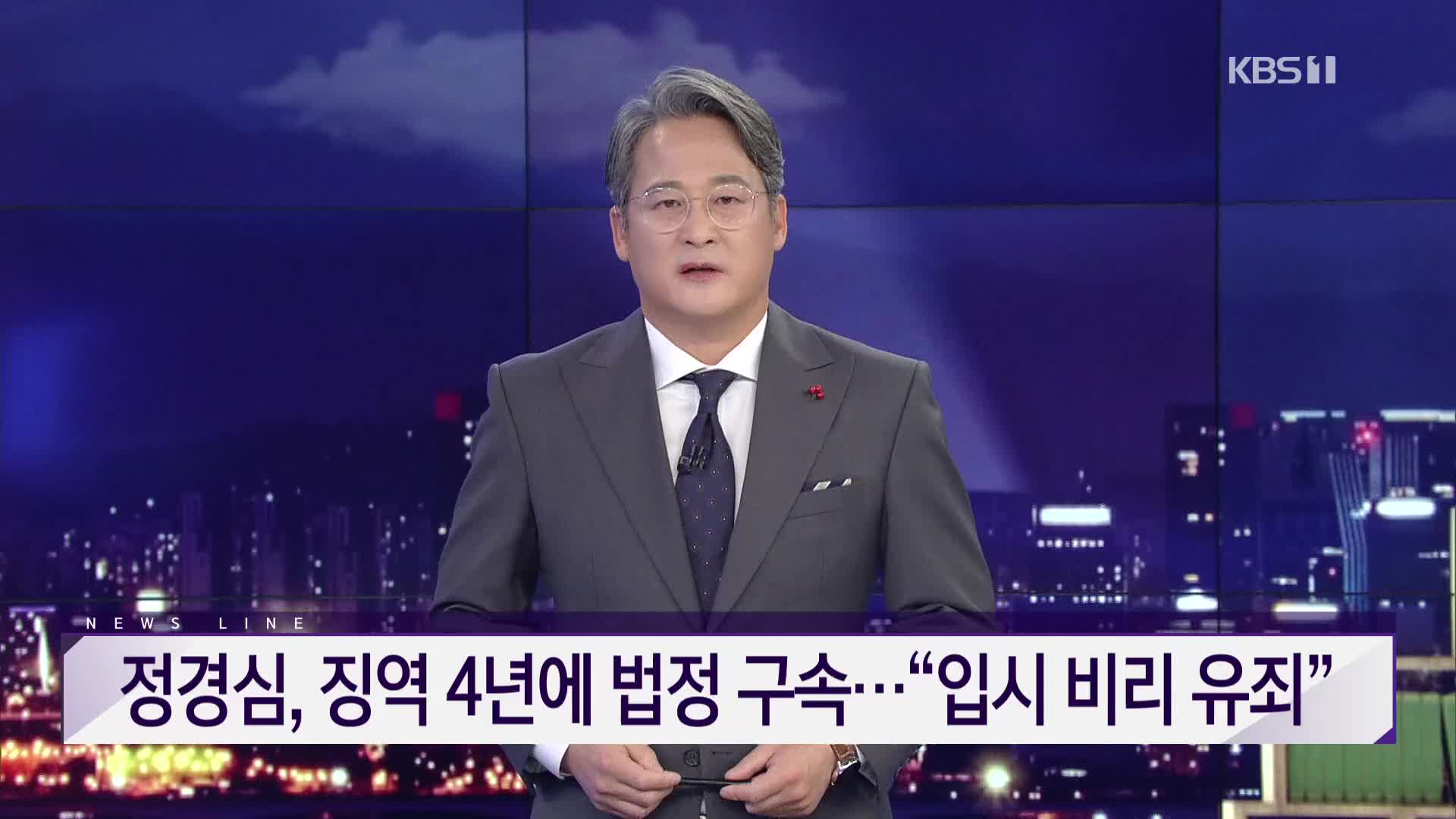 [뉴스라인 헤드라인]