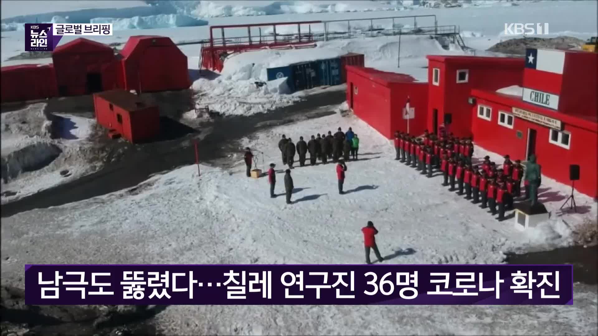 남극도 뚫렸다…칠레 연구진 36명 코로나 확진