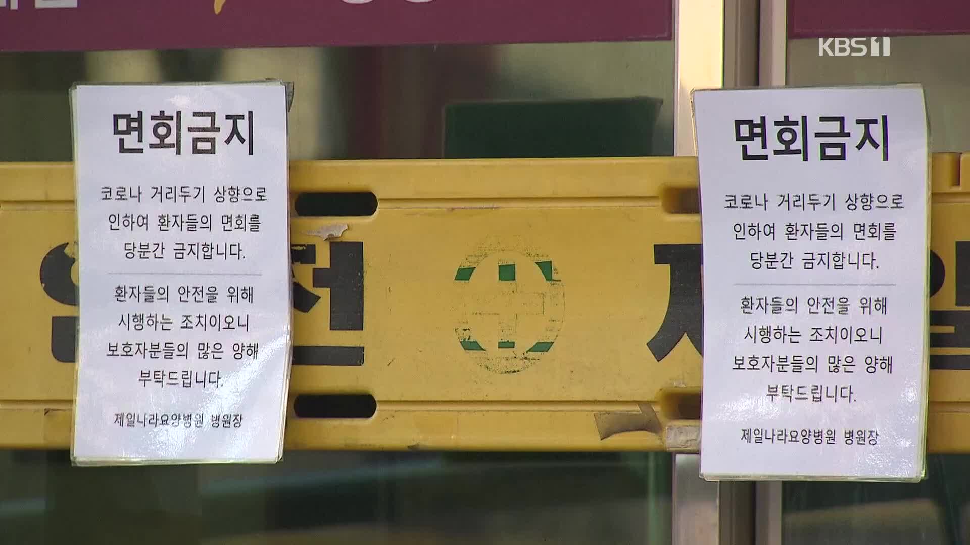 끊이지 않는 요양병원 감염…7개 해수욕장 폐쇄