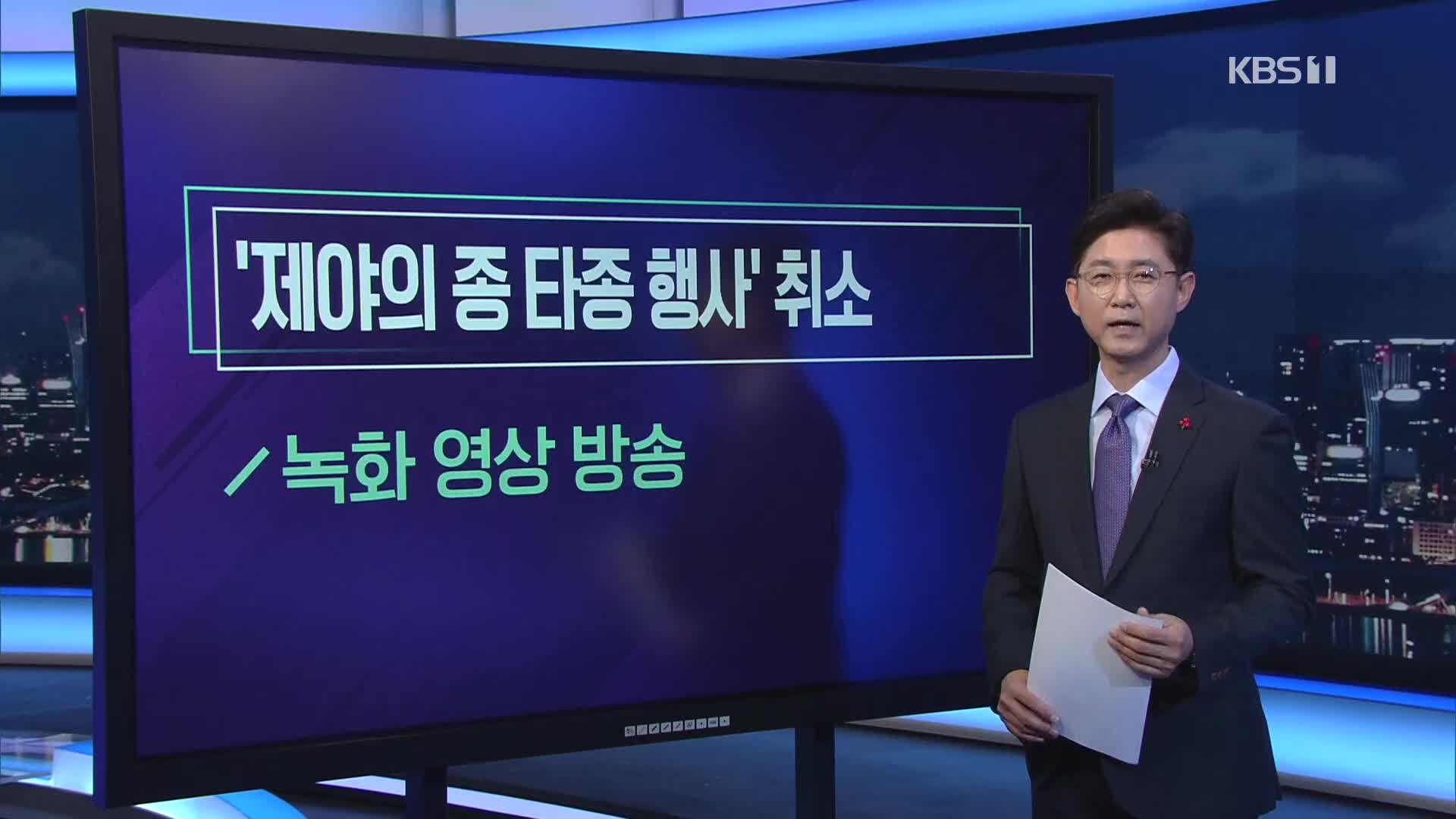 [미리보는 오늘] '제야의 종 타종 행사' 취소 외