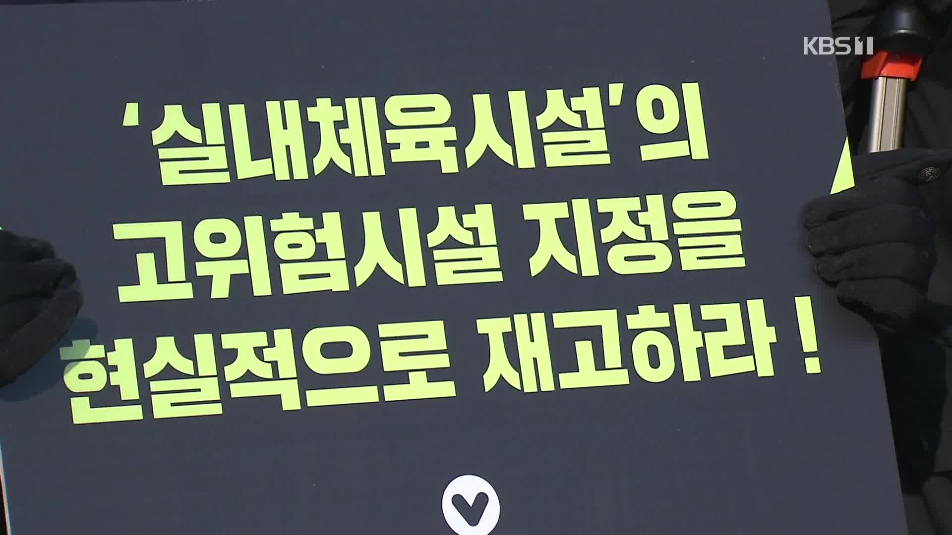 실내체육시설 ‘집합금지 연장’ 반발…일부 영업 강행