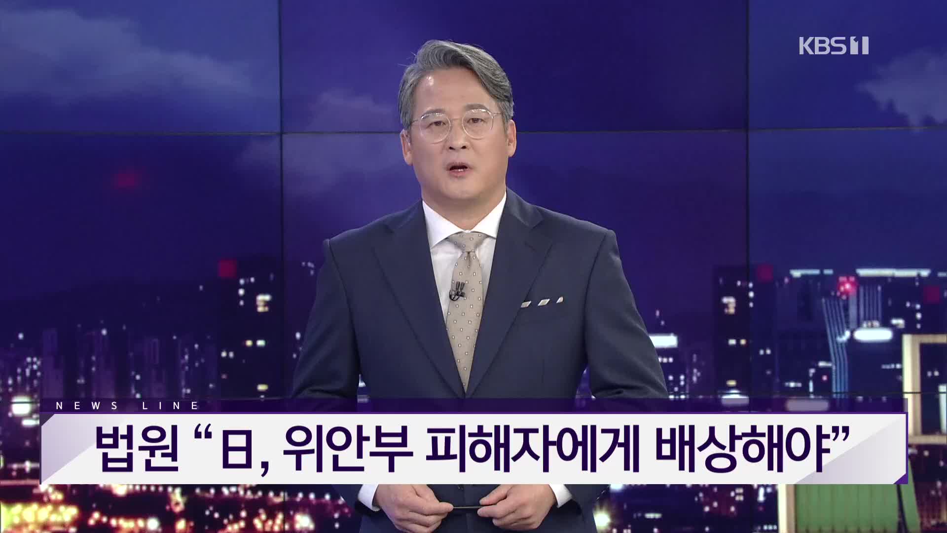 [뉴스라인 헤드라인]