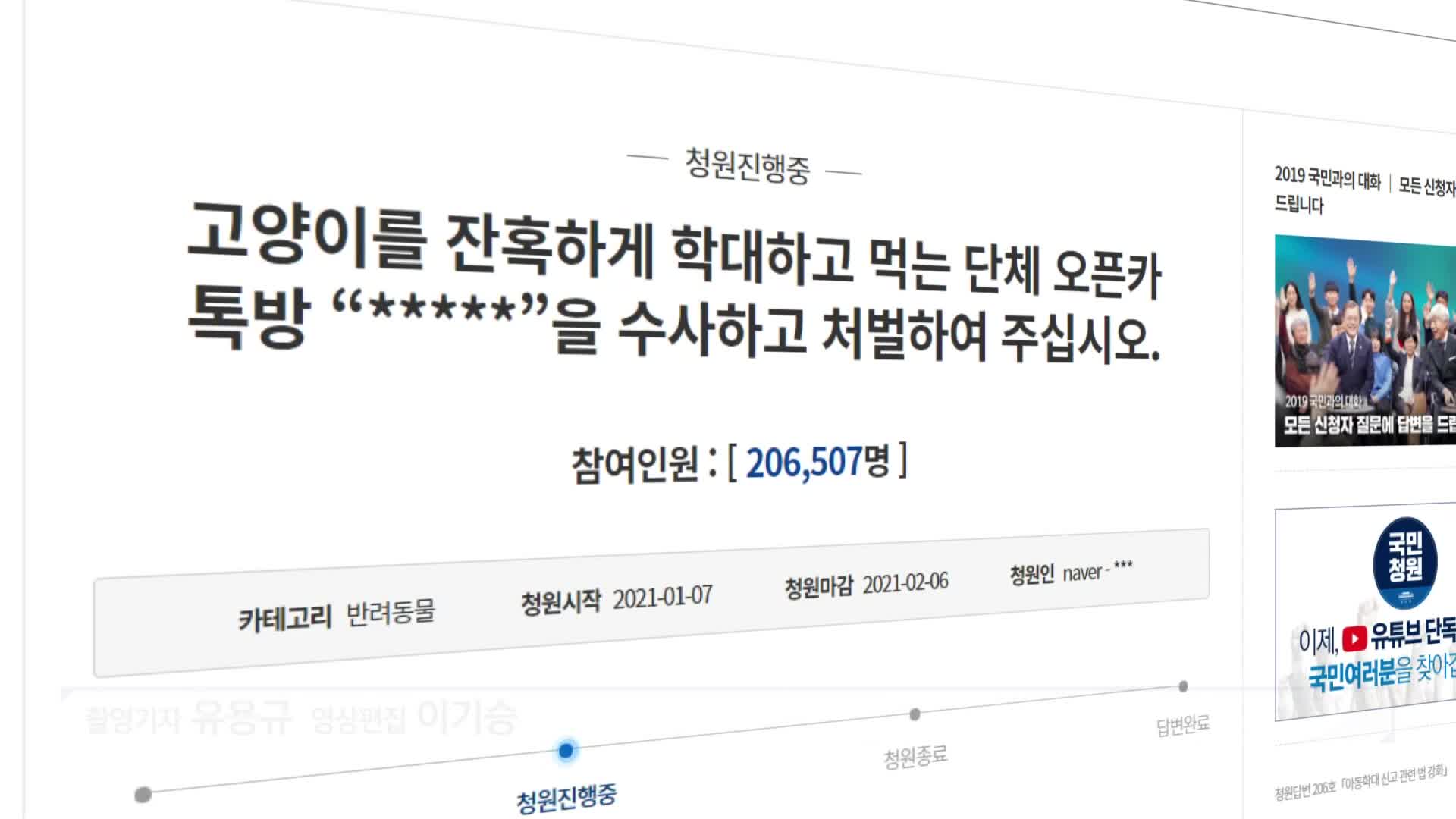 “길고양이 죽이고 싶어”…단체대화방 처벌 청원 20만명 동의