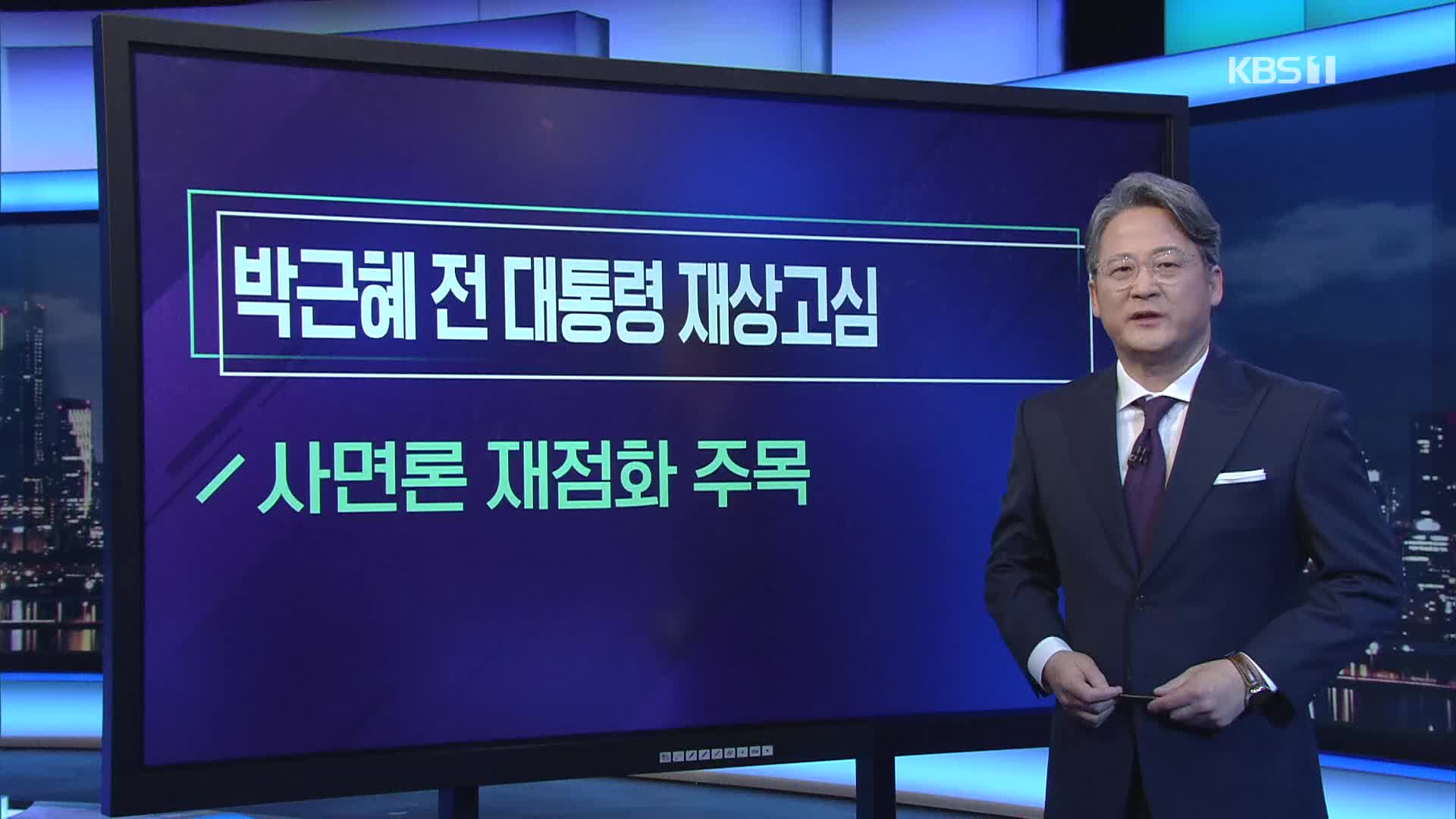 [미리보는 오늘] 박근혜 전 대통령 재상고심 외