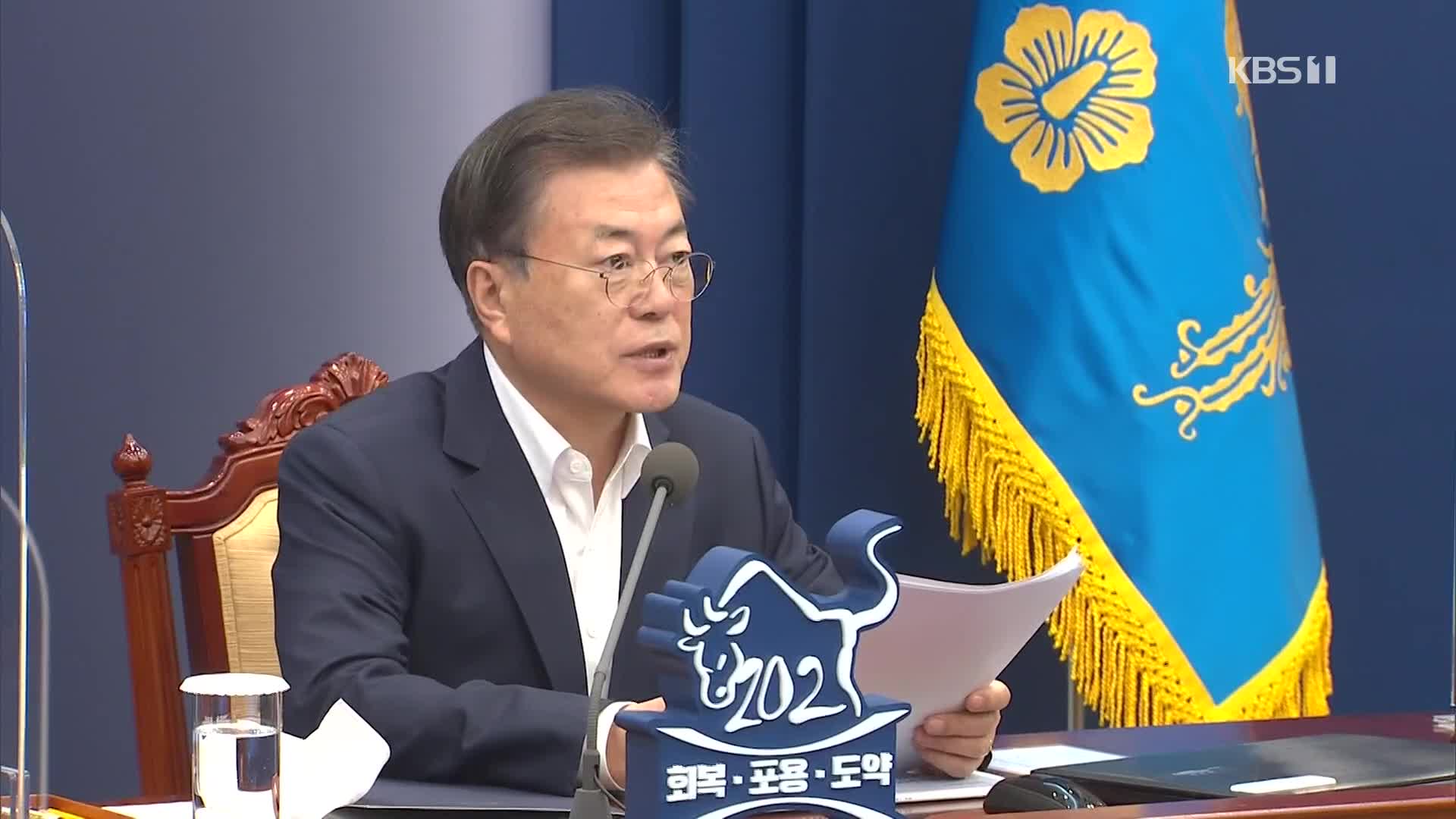 문 대통령 “재정 감당 범위 내 손실보상 제도화”