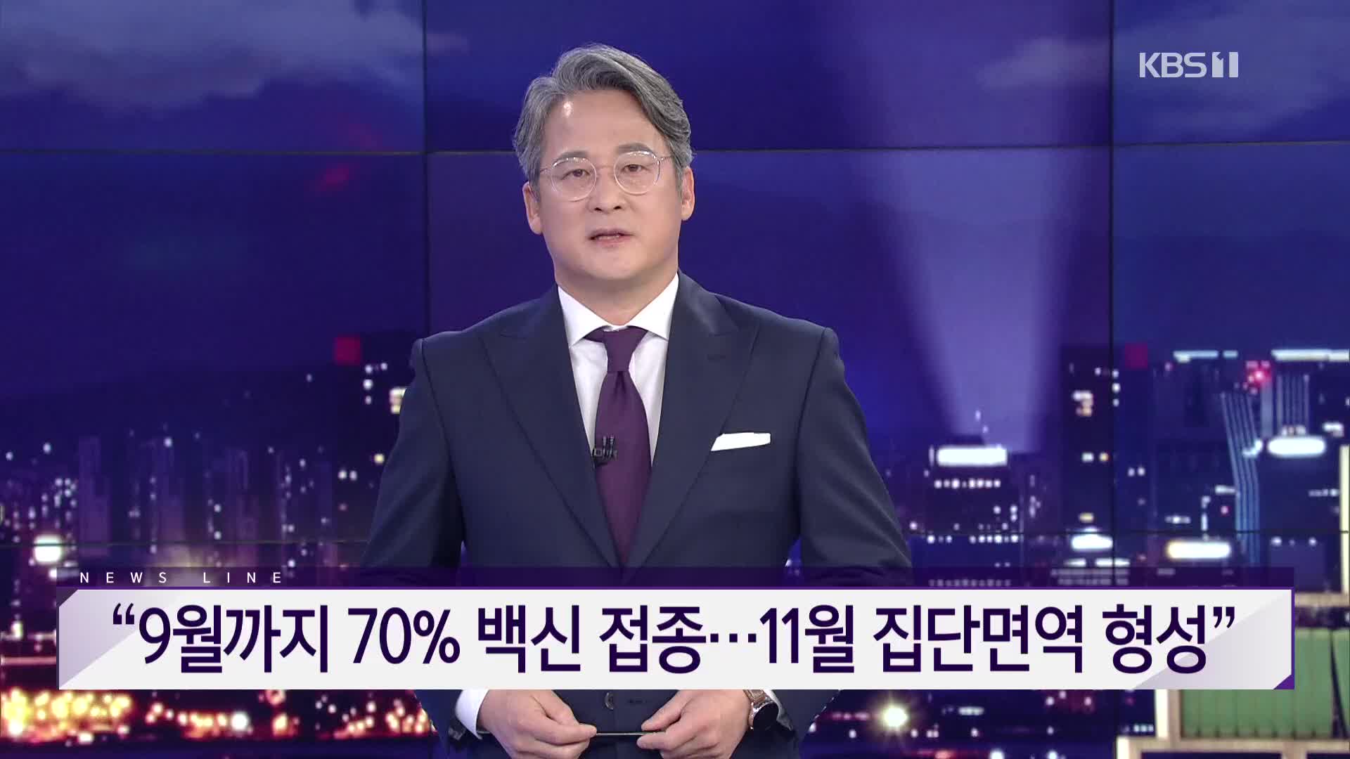 [뉴스라인 헤드라인]