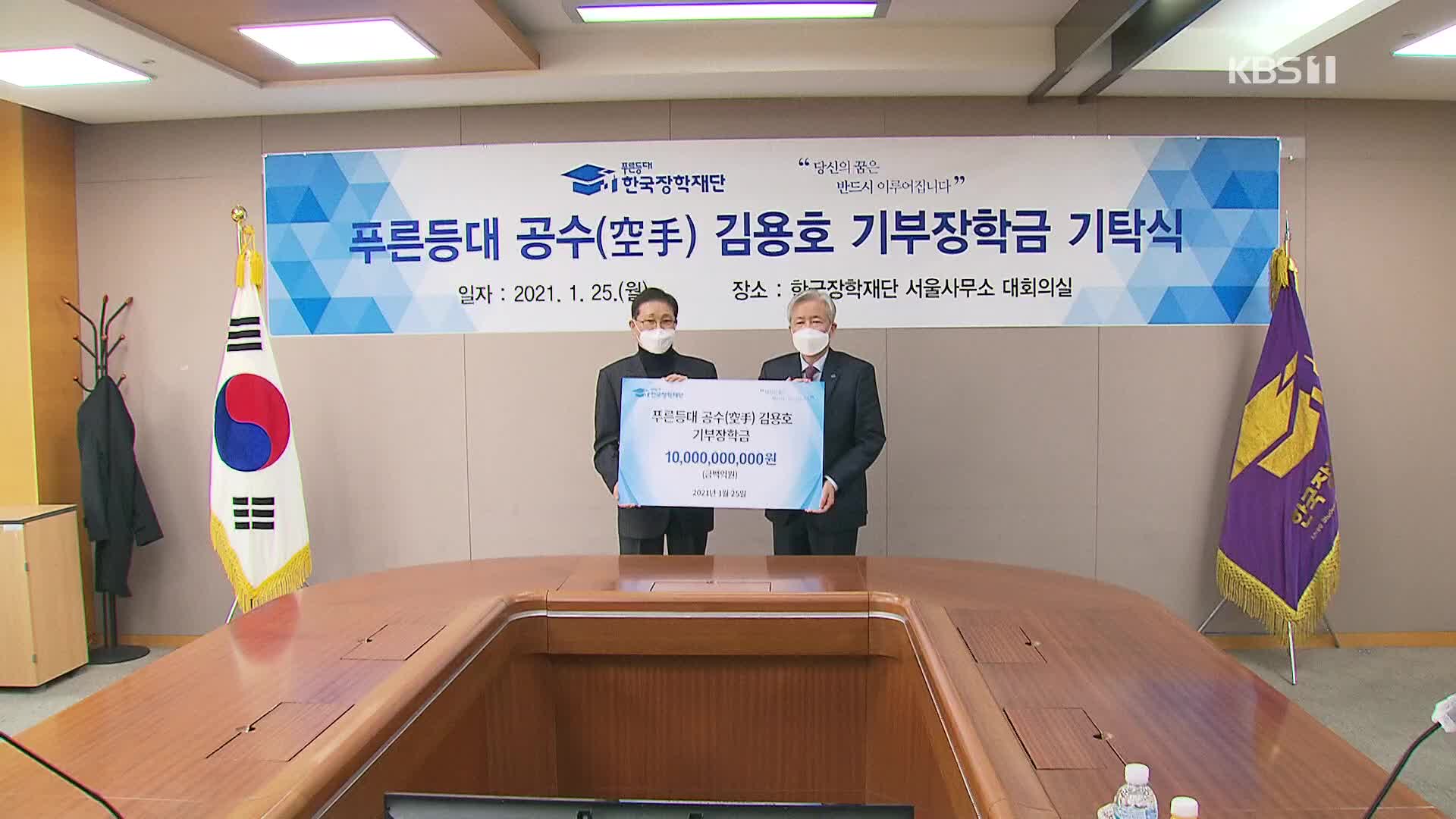 장학금 100억 기부 사업가